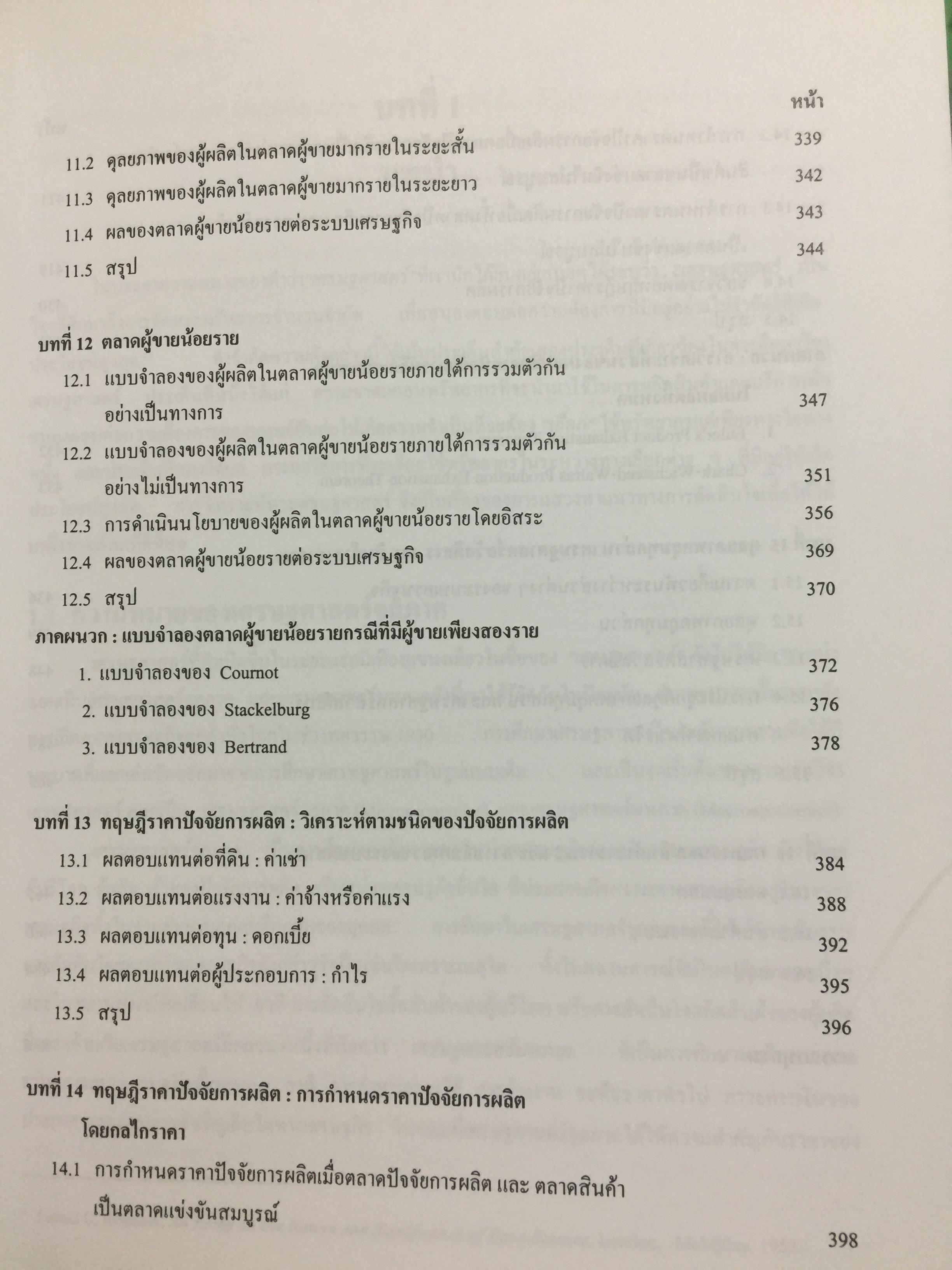 ทฤษฎีเศรษฐศาสตร์จุลภาค. ผู้เขียนนราทิพย์ ชุติวงศ์ คณะเศรษฐศาสตร์ จุฬาลงกรณ์มหาวิทยาลัย พิมพ์ครั้งที่ เก้า 3,500 กรัม
