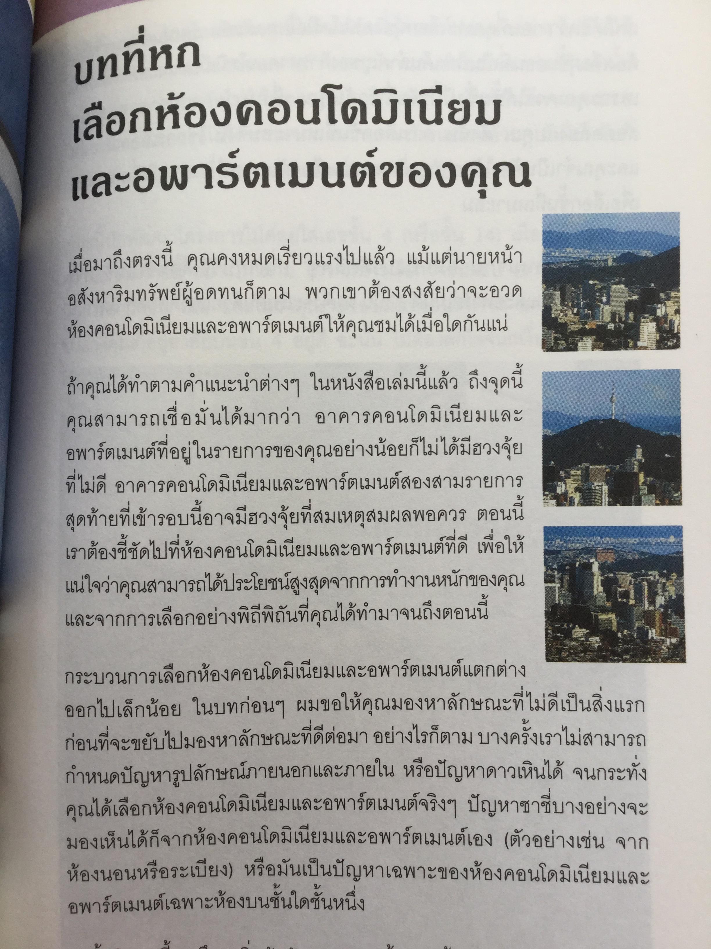 ฮวงจุ้ย คอนโดมิเนียมและอพาร์ตเมนต์. ผู้เขียน Joey Yap ผู้แปล อำนวยชัย ปฎิพัทธ์เผ่าพงศ์ 0 กก.