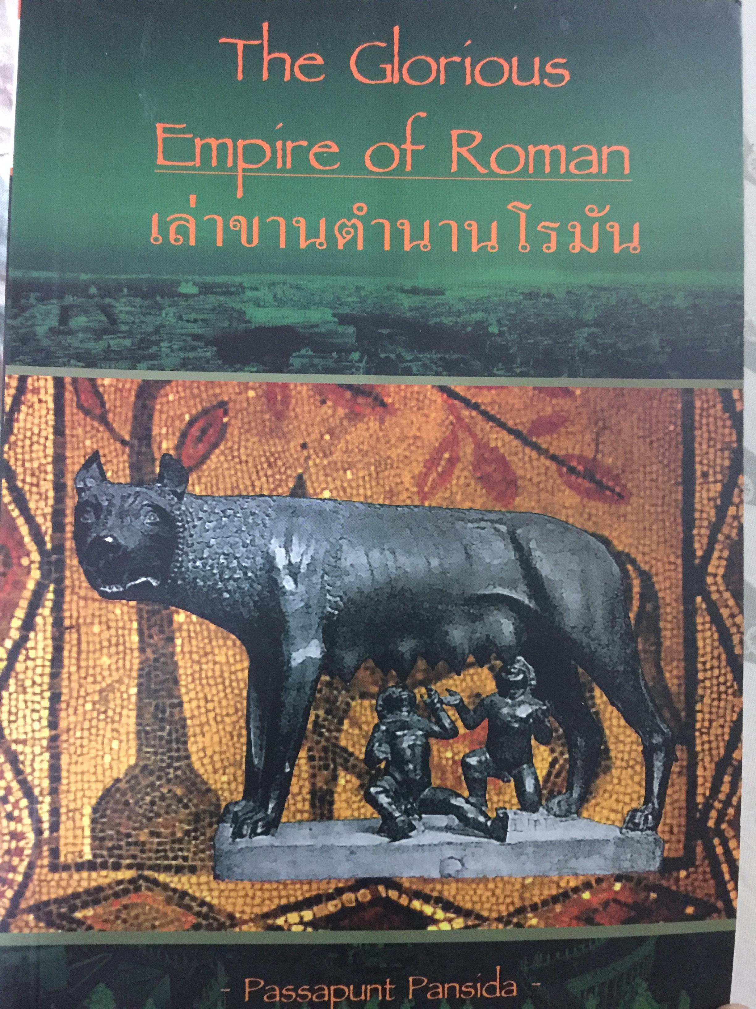 เล่าขานตำนานโรมัน. The Glorious Empire of Roman ผู้เขียน ว่าที่ ร .ต. ภาสพันธ์ ปานสีดา 0 กก.