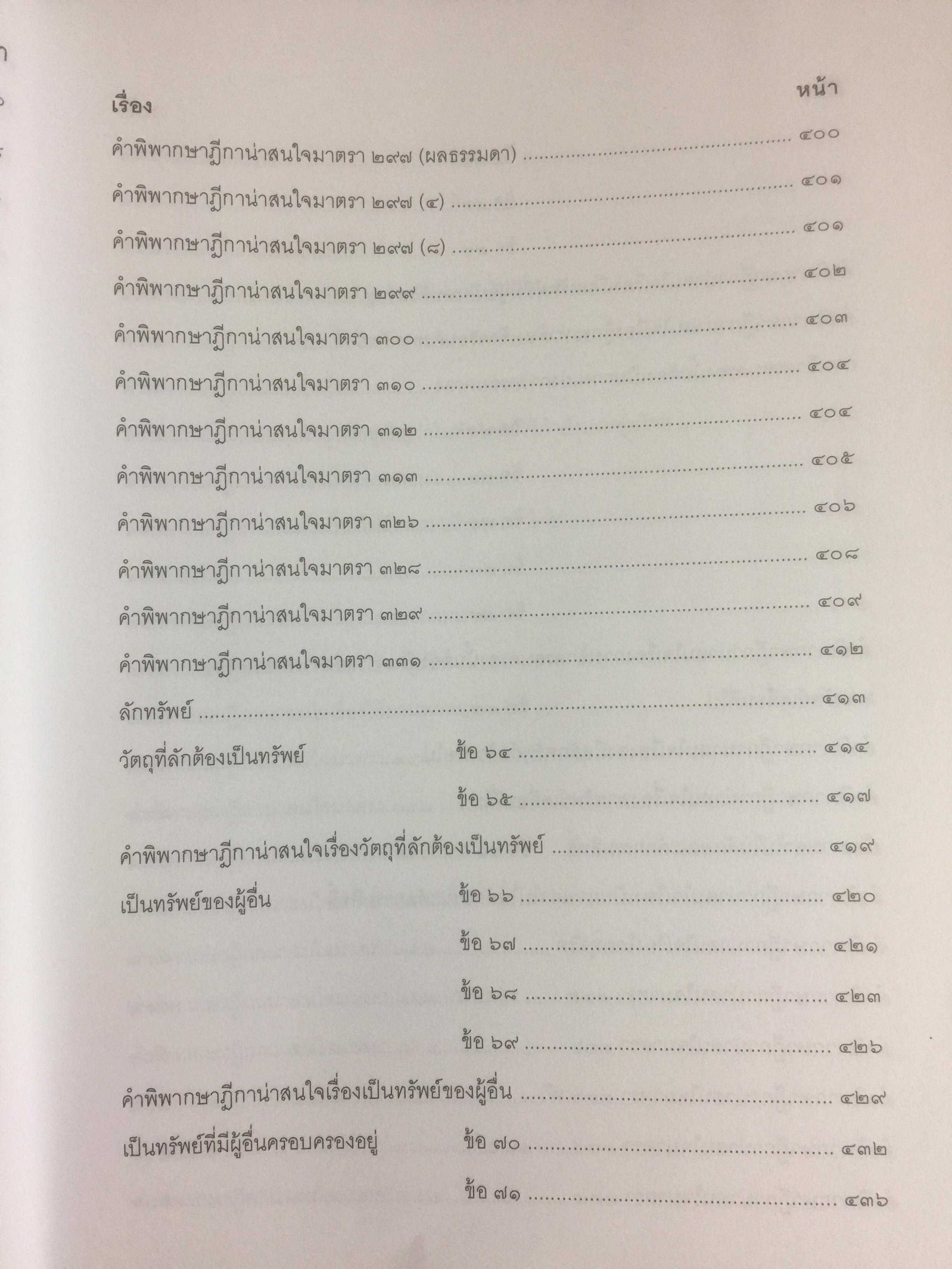 ถาม-ตอบ อาญา แก้ไขเพิ่มเติมล่าสุด 2558. ตอบข้อสอบกฎหมายอย่างไรให้ได้คะแนน ผู้เขียน สมชาย พงษ์พัฒนาศิลป์ 3 กก.