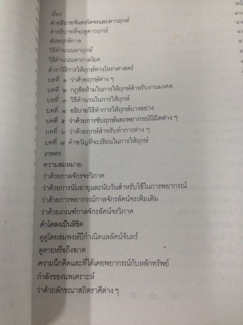 เคล็ดลับโหราศาสตร์ ภาคพิสดาร