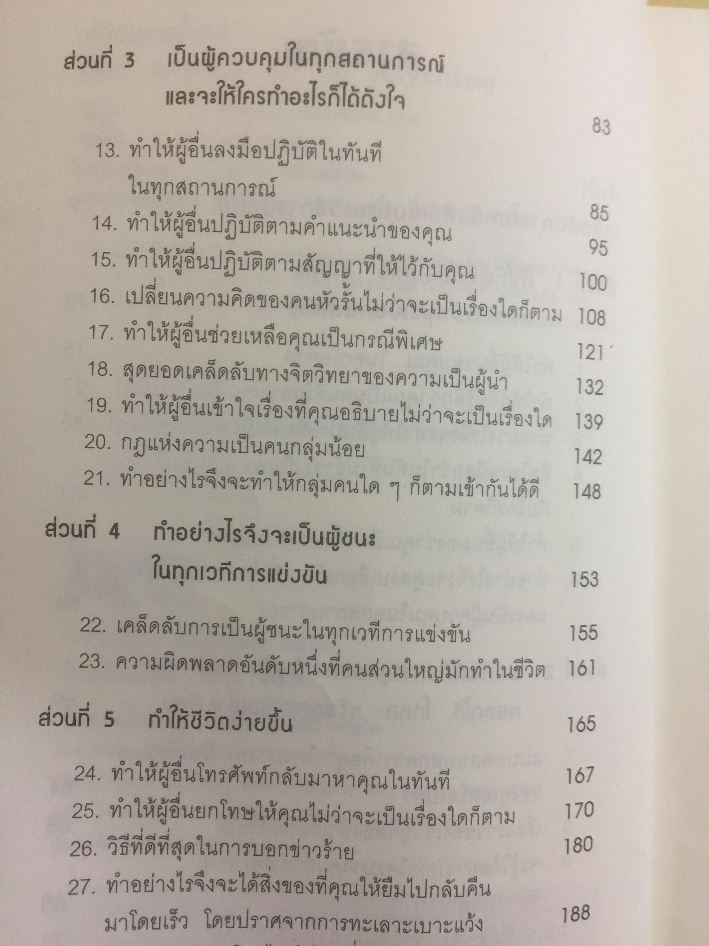 คู่มือ สะกิดใจคน Get anyone to do anything. เคล็ดวิธีทางจิตวิทยา ที่ช่วยให้ใครทำอะไรก็ได้....ตามใจคุณ ผู้เขียน เดวิด เจ.ไลเบอร์แมน 800 กรัม