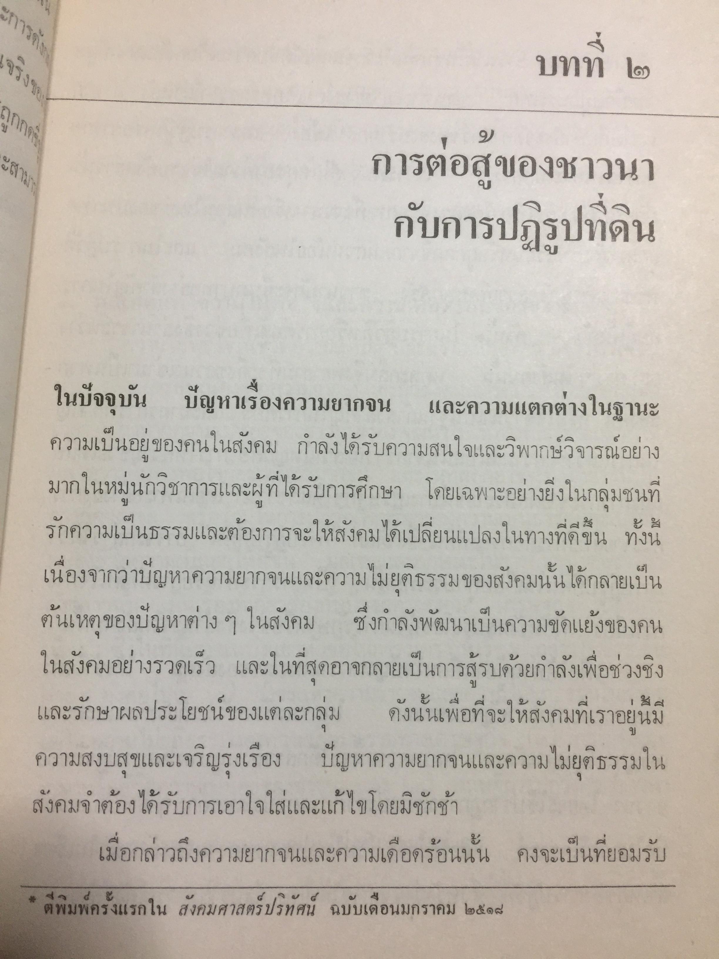 ชาวนากับที่ดิน “ปฏิวัติหรือปฏิรูป” มูลเหตุแห่งความไม่พอใจและการต่อสู้ของงชาวนา การปฏิรูปที่ดินในสมัยรัฐบาลต่างฯ ผู้เขียน เกริกเกียรติ พิพัฒน์เสรีธรรม 0 กก.