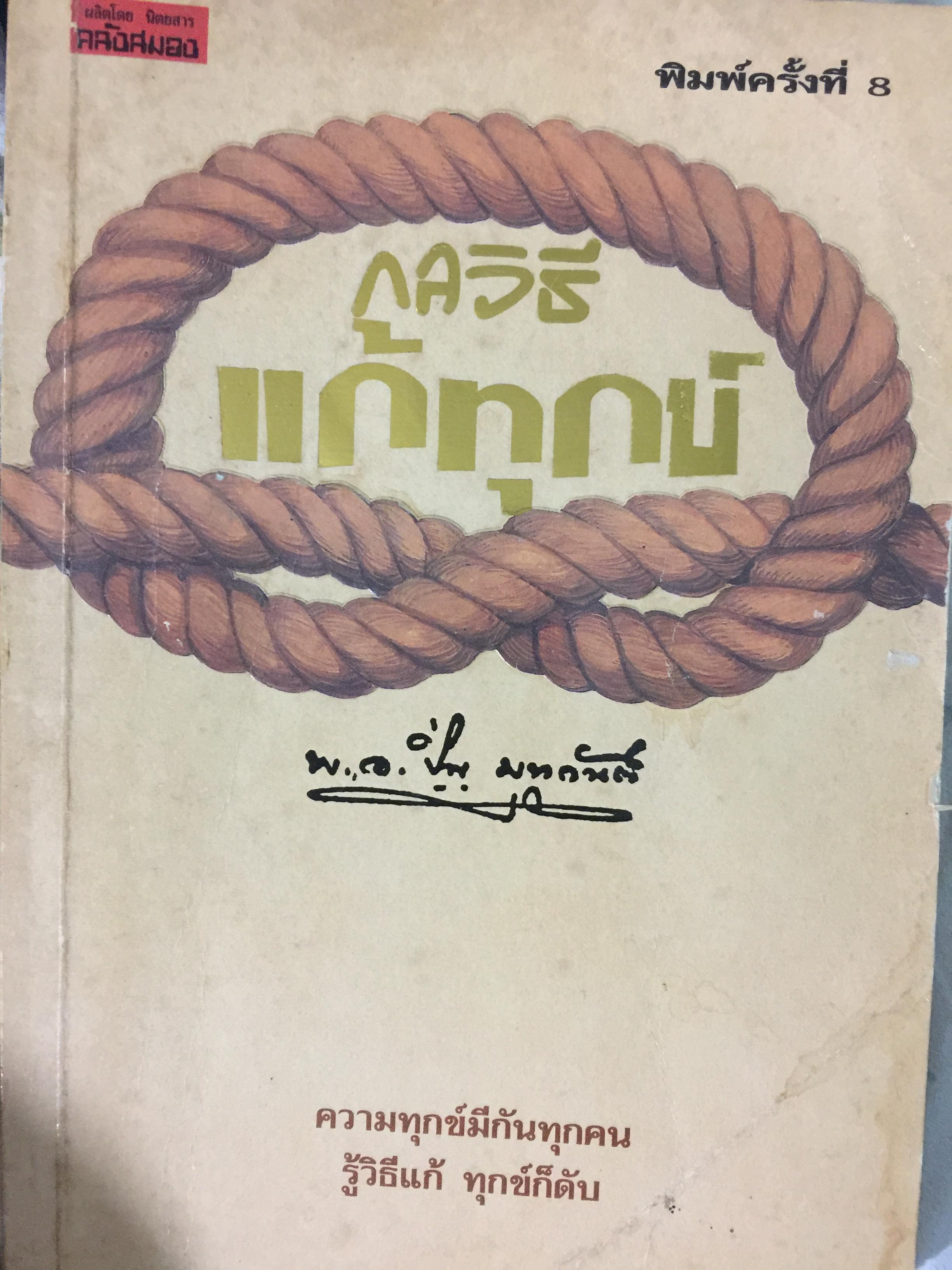 กลวิธีแก้ทุกข์. ความทุกข์มีกันทุกคน รู้วิธีแก้ ทุกข์ก็ดับ. ผู้เขียน พ.อ.ปิ่น มุทุกันต์ 1,500 กรัม