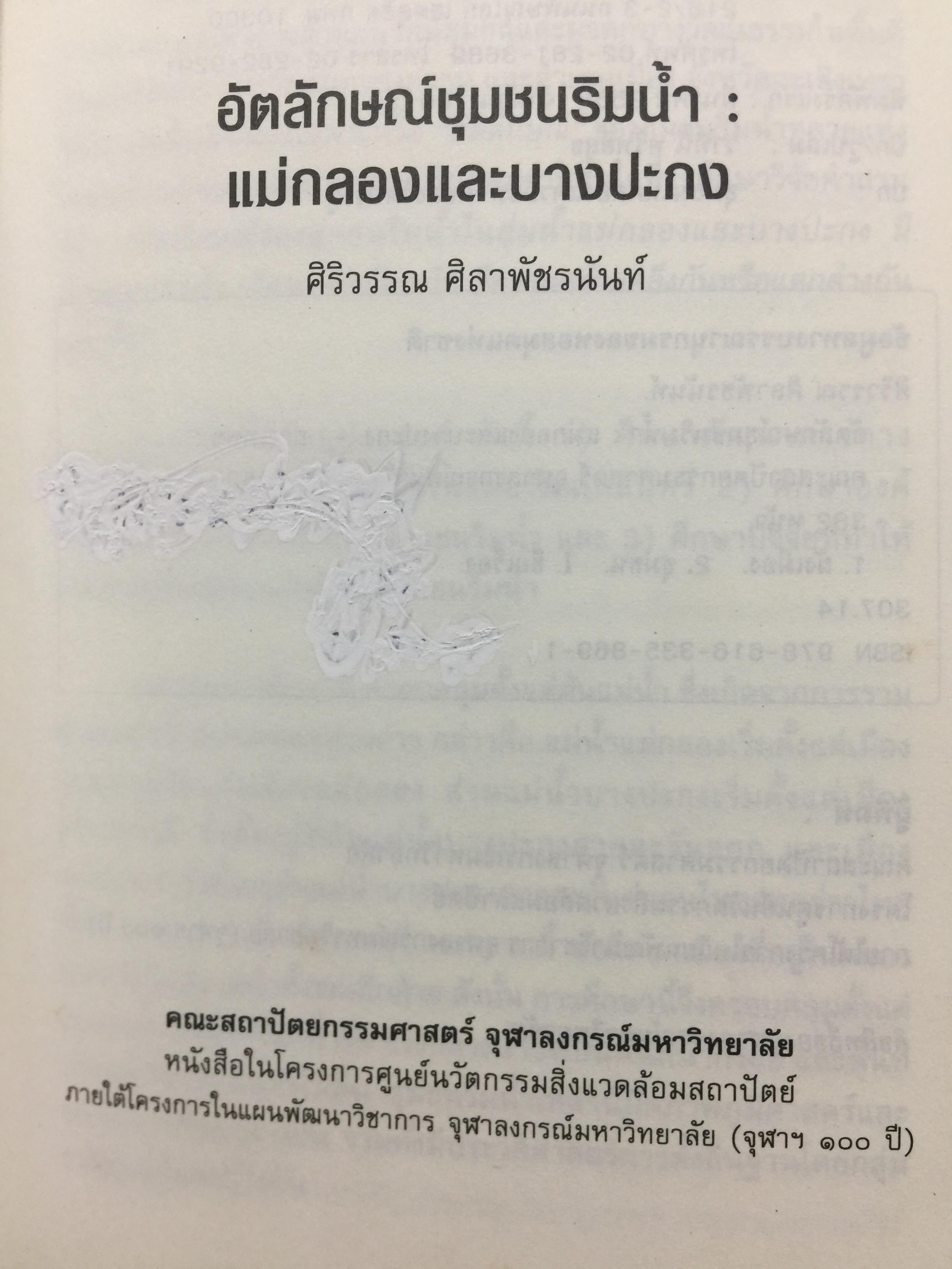 อัตลักษณ์ ชุมชนริมน้ำ. แม่กลองและบางประกง. ผู้เขียน ศิริวรรณ ศิลาพัชรนันท์ 0 กก.