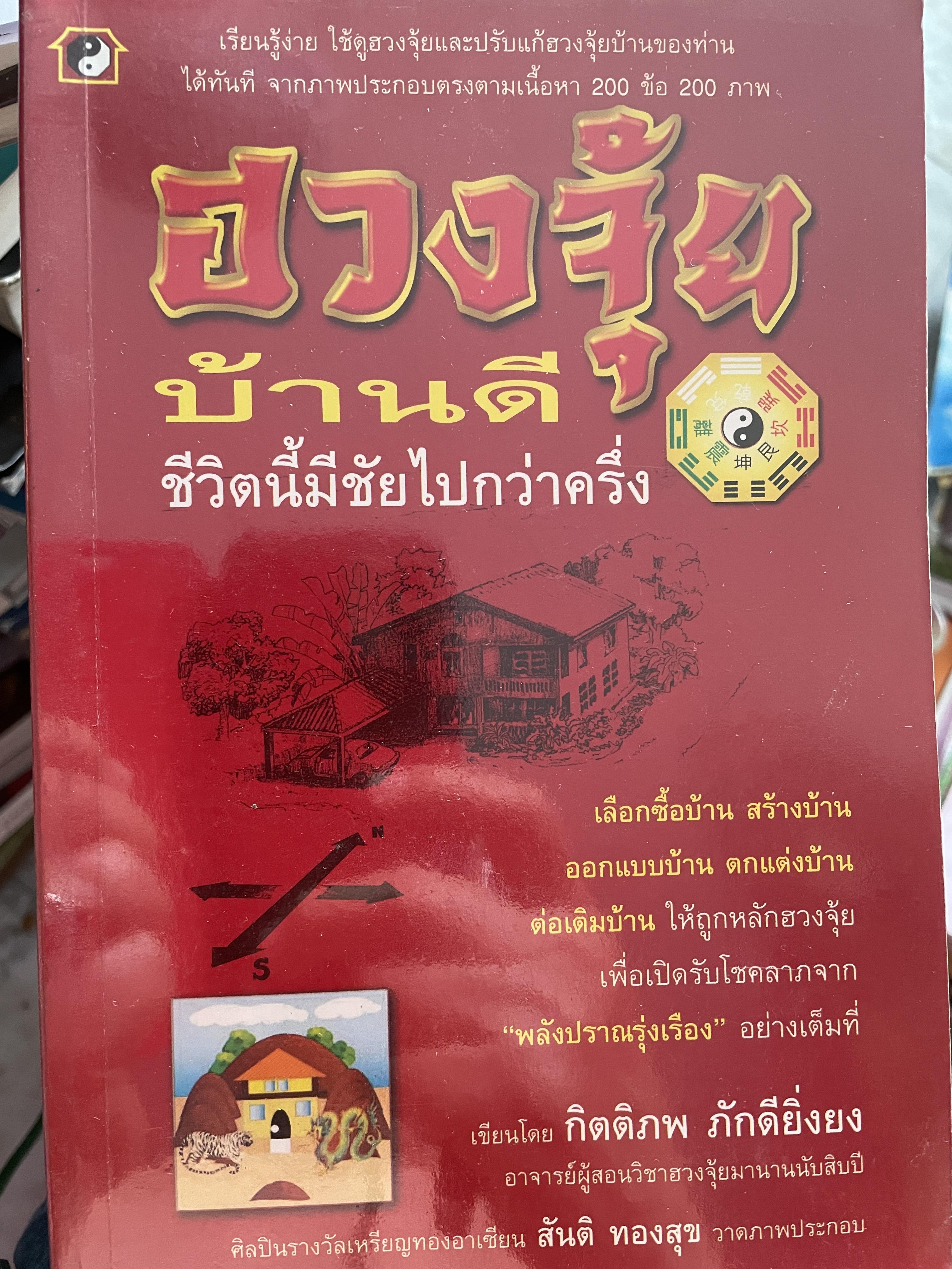ฮวงจุ้ยบ้านดึ ชีวิตนี้มีชัยไปกว่าครึ่ง เรียบเรียงโดย กิตติภพ ภักดียิ่งยง 2 กก.