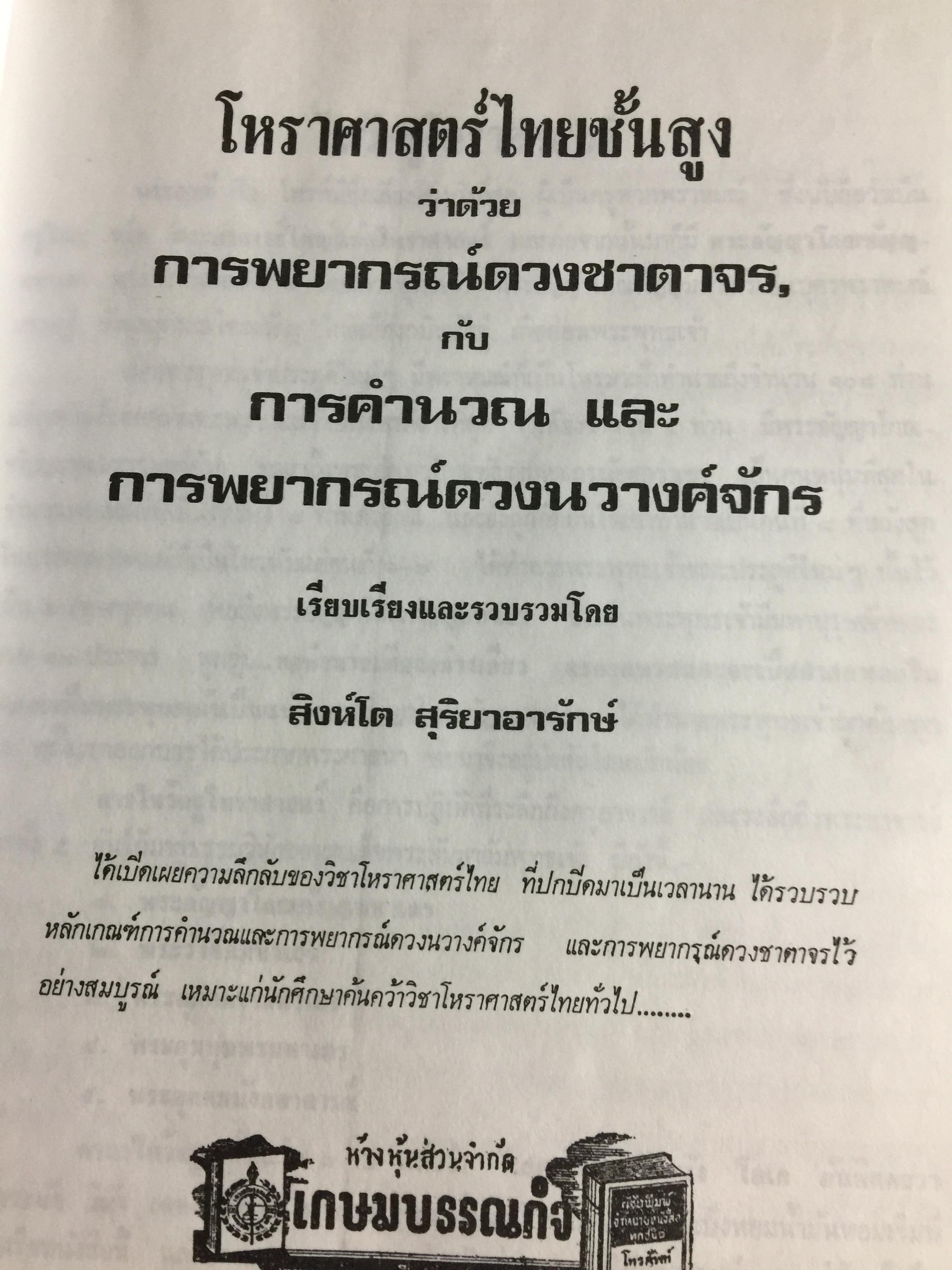 โหราศาสตร์ไทยชั้นสูง. การพยากรณ์ดวงชะตาจร การคำนวณ 0 กก.