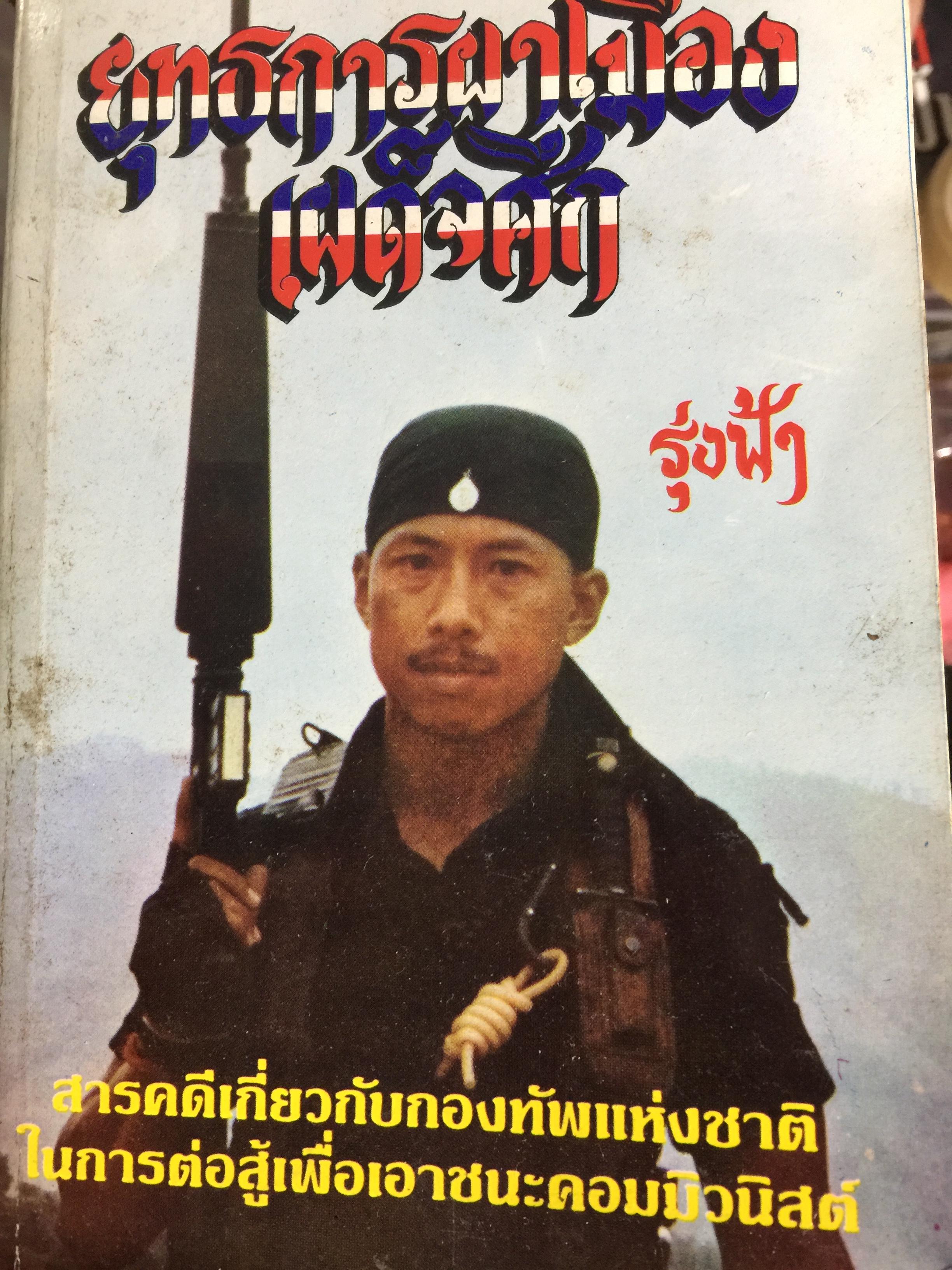 ยุทธการผาเมือง เผด็จศึก. สารคดีเกี่ยวกับกองทัพแห่งชาติ ในการต่อสู้เพื่อเอาชนะคอมมิวนิสต์ ผู้เขียน รุ่งฟ้า และ 0 กก.