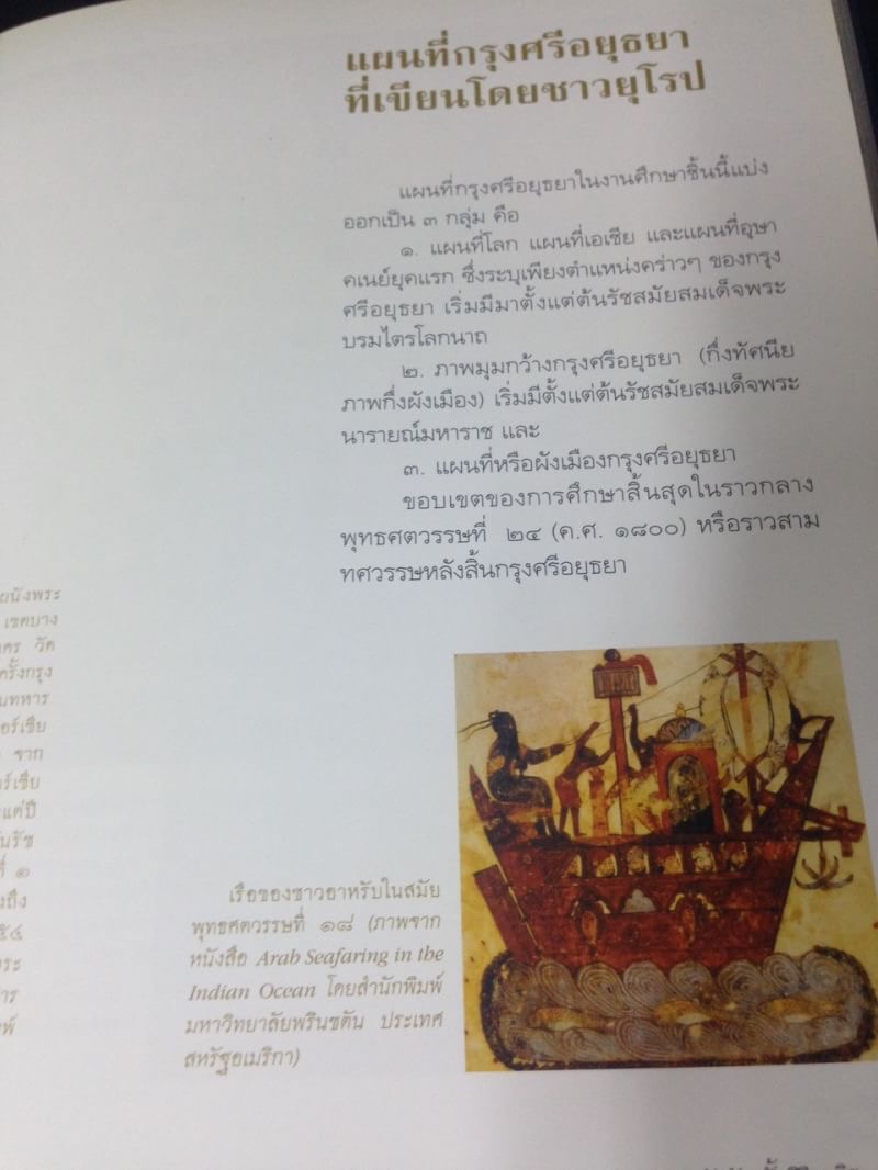 กรุงศรีอยุธยาในแผนที่ฝรั่ง