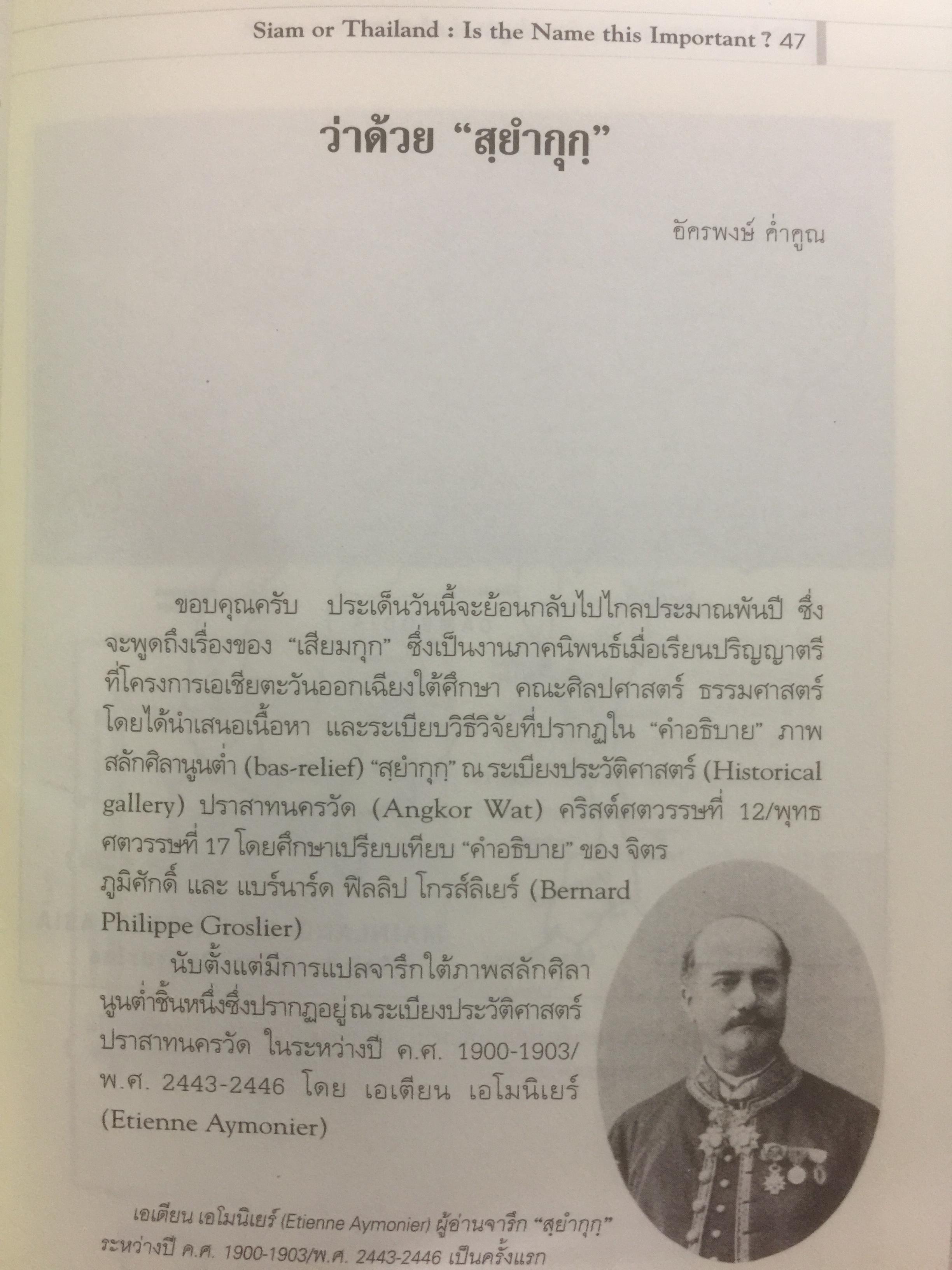 สยามหรือไทย : นามนั้นสำคัญมากฉะนี้หรือ. ผู้เขียน ชาญวิทย์ เกษตรศิริ 0 กก.