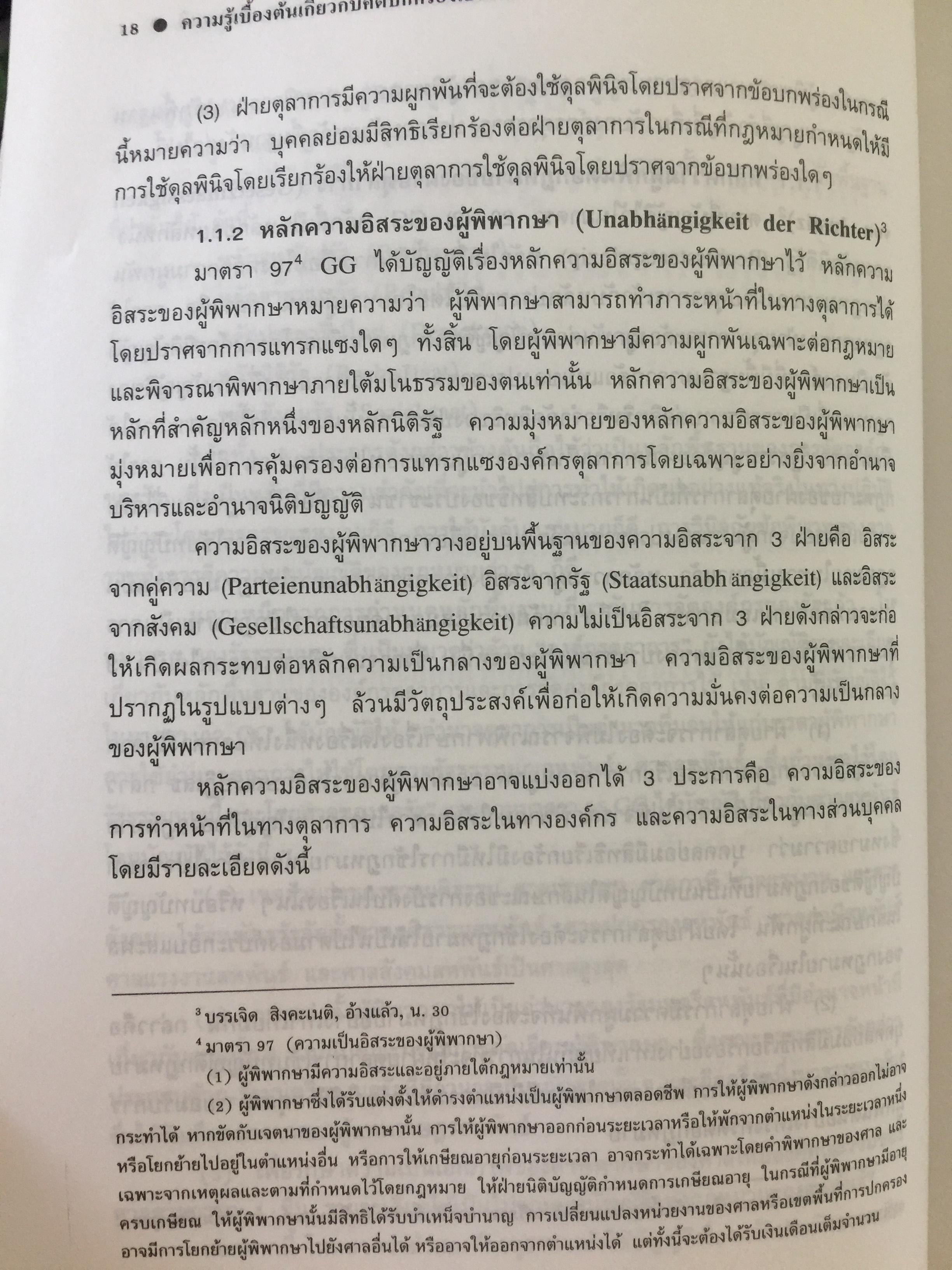ความรู้เบื้องต้นเกี่ยวกับ คดีปกครองเยอรมัน ผู้เขียน ผู้ช่วยศาสตราจารย์ ดร.บรรเจิด สิงคะเนติ. 0 กก.