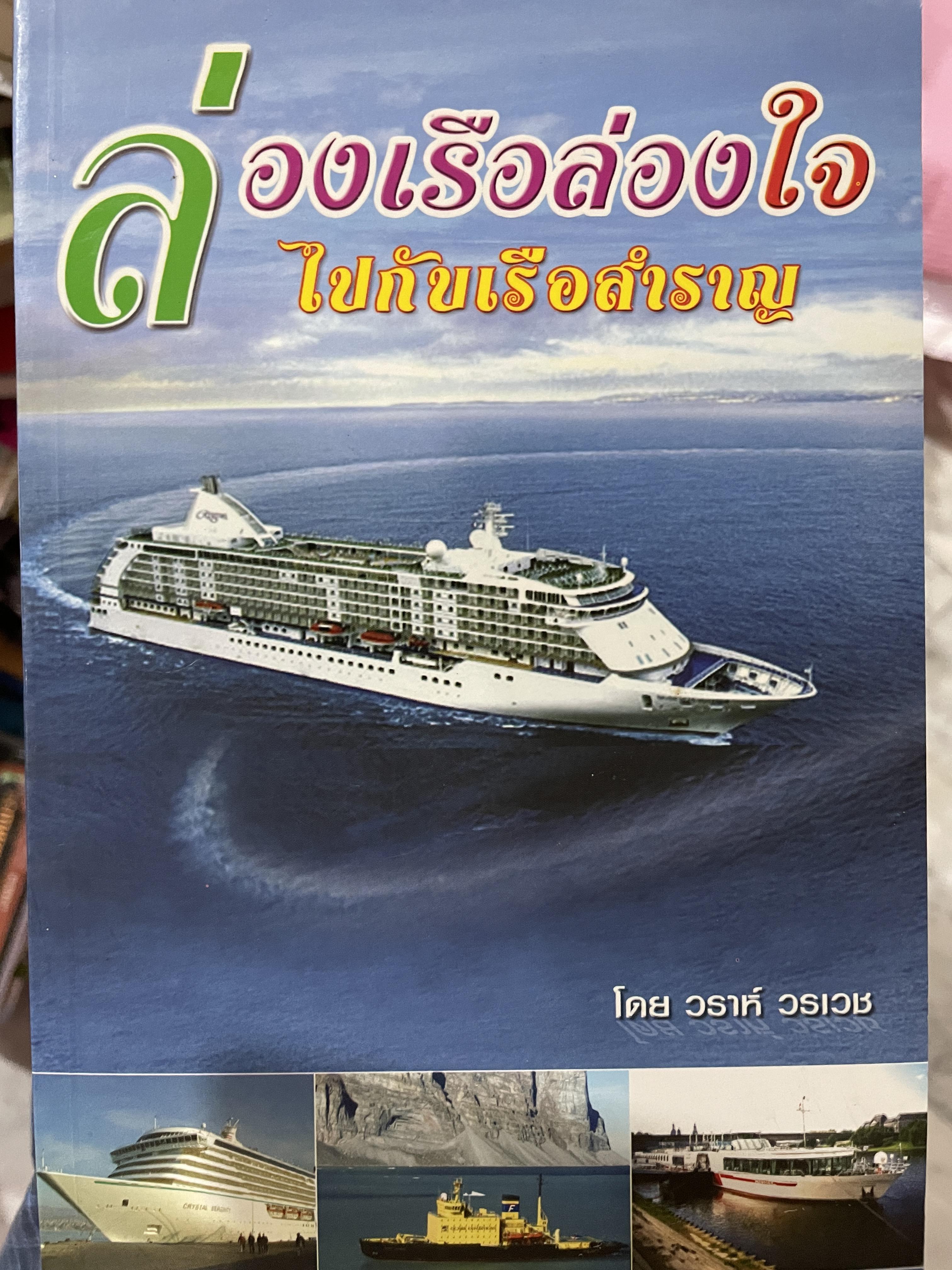 ล่องเรือล่องใจ ไปกับเรือสำราญ โดย วราห์ วรเวช 2,500 กรัม