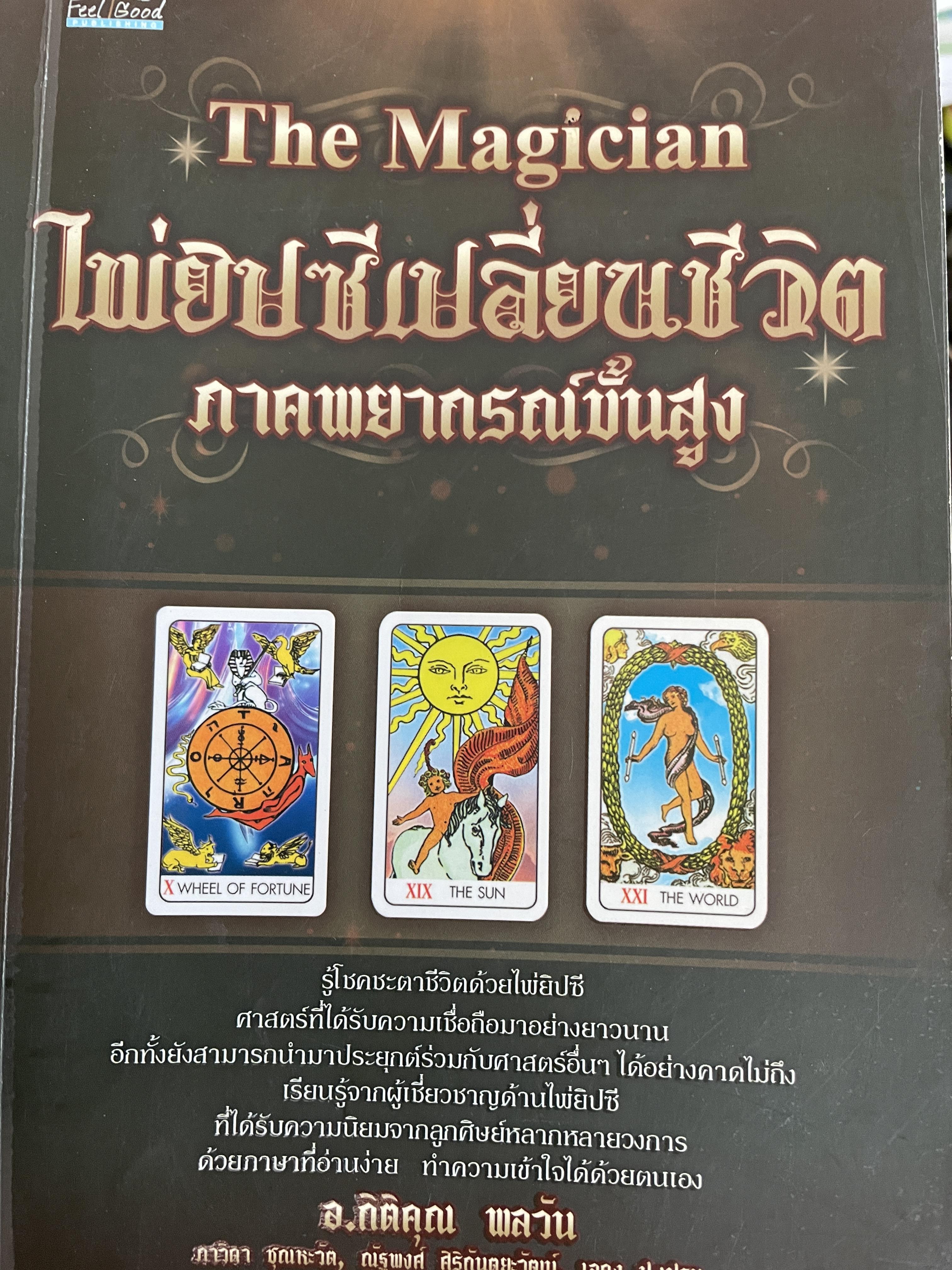 ไพ่ยิปซีเปลี่ยนชีวิต ภาคพยากรณ์ขั้นสูง (The Magician). ผู้เขียน อาจารย์กิติคุณ พลวัน 1,500 กรัม