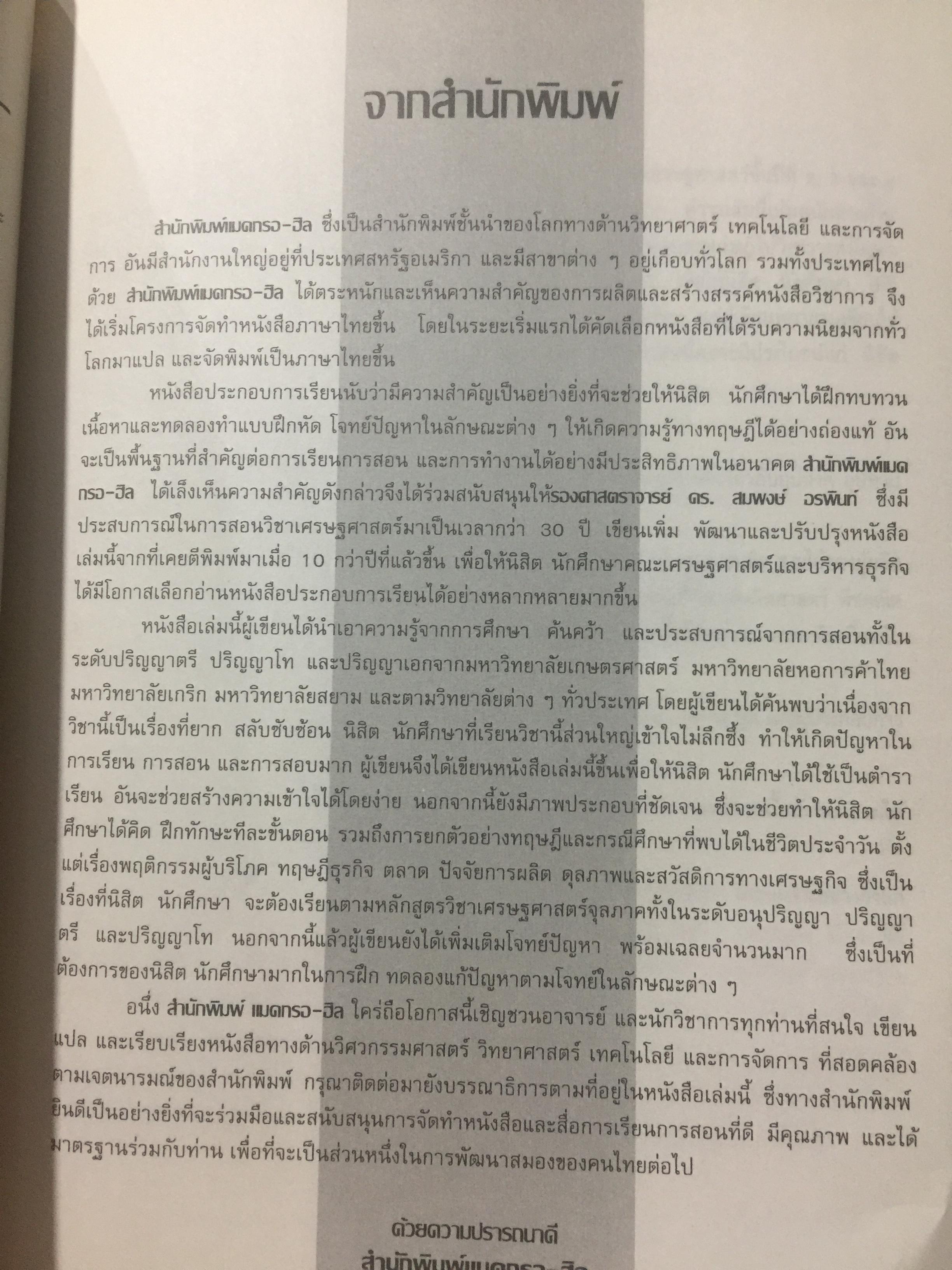 เศรษฐศาสตร์จุลภาค. MICROECONOMICS. ผู้เขียน รศ.ดร.สมพงษ์ อรพินท์ 0 กก.