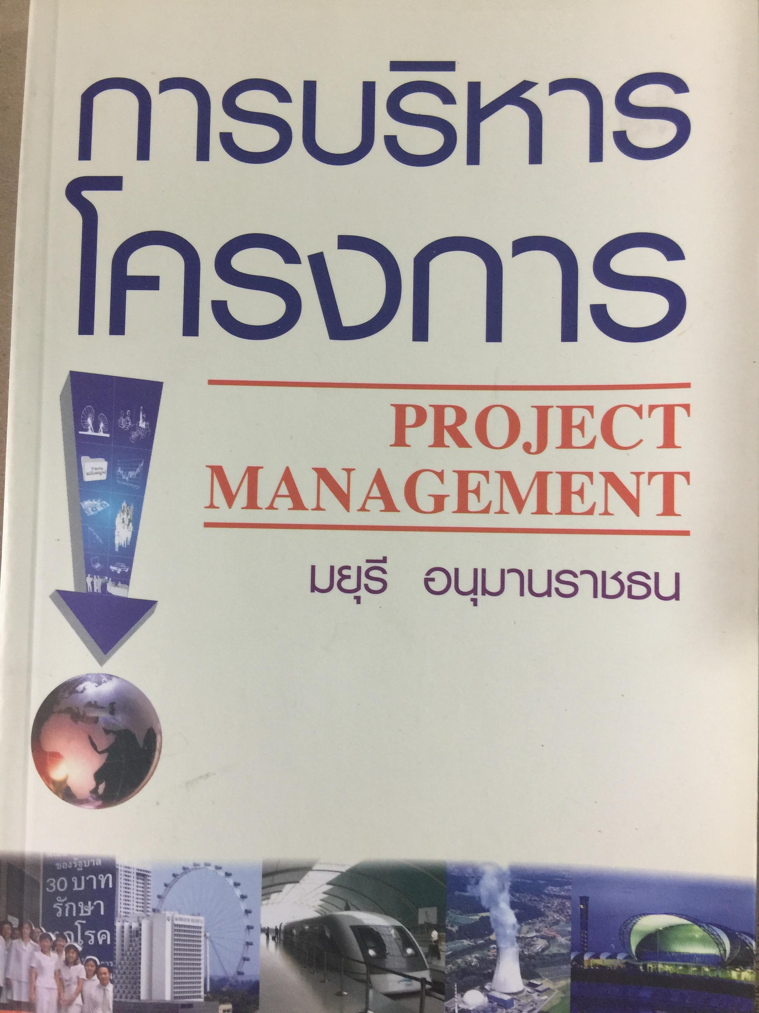การบริหารโครงการ. PROJECT MANAGEMENT ผู้เขียน มยุรี อนุมานราชธน 0 กก.