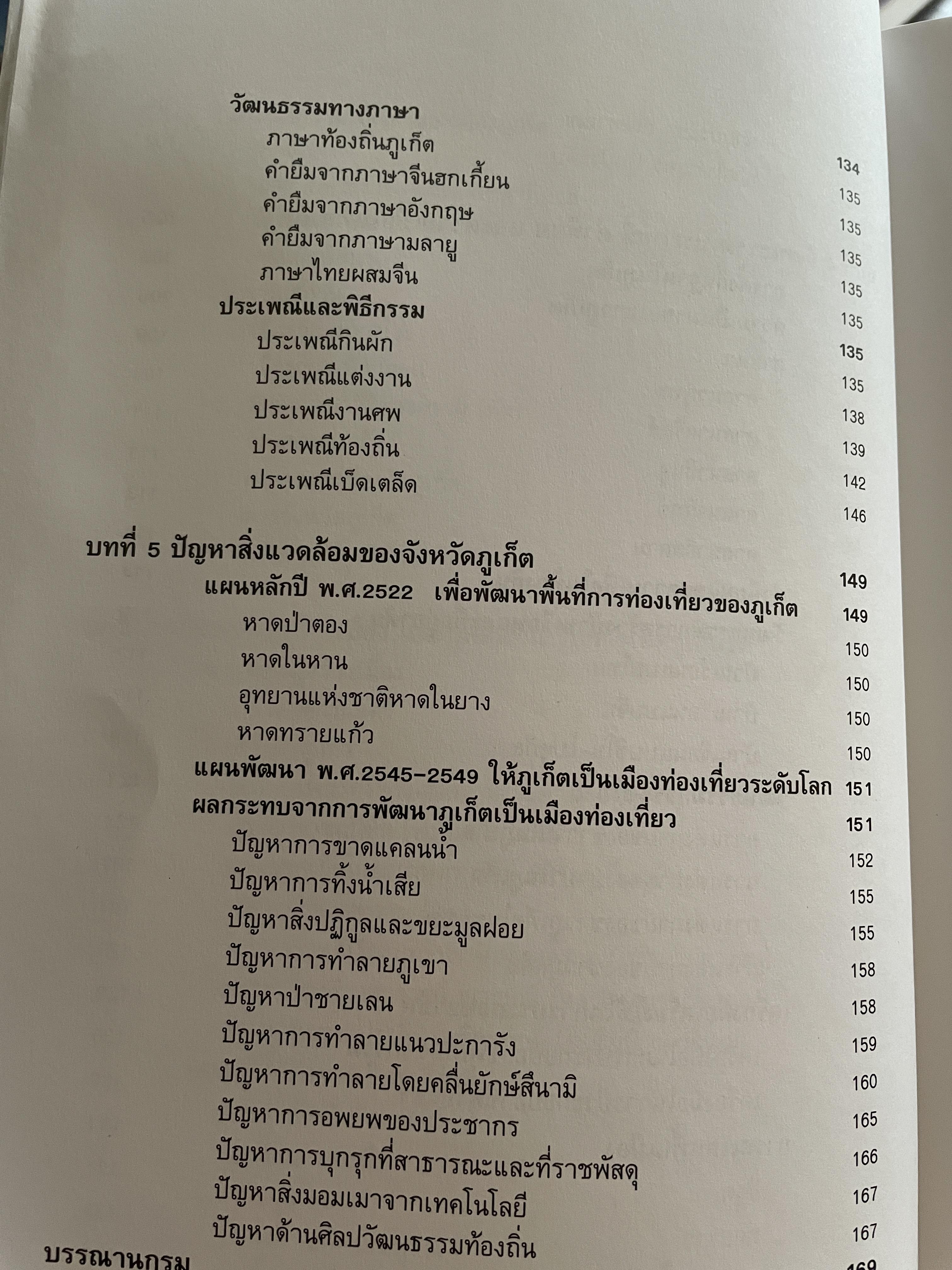 ภูเก็ต ผู้เขียน ฤดี ภูมิภูถาวร โครงการตำราและสื่อโรงเรียนสตรีภุเก็ค 1,800 กรัม