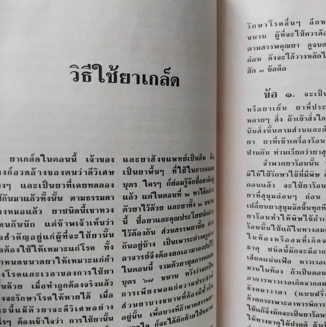 วิชาโบราณ 2 ตำรายาเเผนโบราณ รวบรวมจากสมุดข่อยทั่วประเทศไทย โดย เวทย์ วรวิทย์ สะสมเทียบมือ1