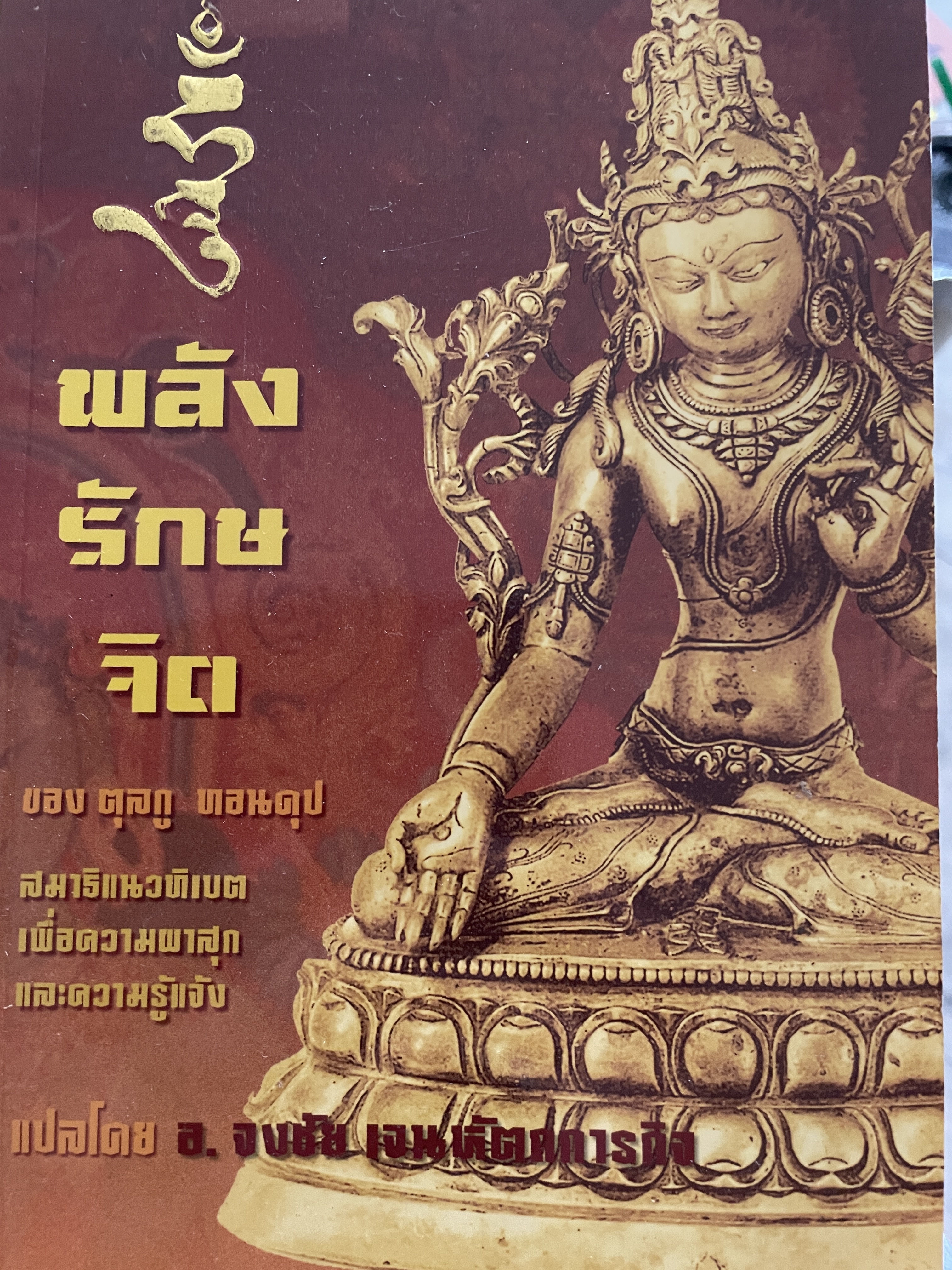 พลังรักษจิต สมาธิแนวทิเบต The Healing. Power of Mind. เพื่อความผาสุกและความรู้แจ้ง ของ ตุลกู ทอนดุป แปลโดย อาจารย์จงชัย เจนหัตถการกิจ 0 กก.