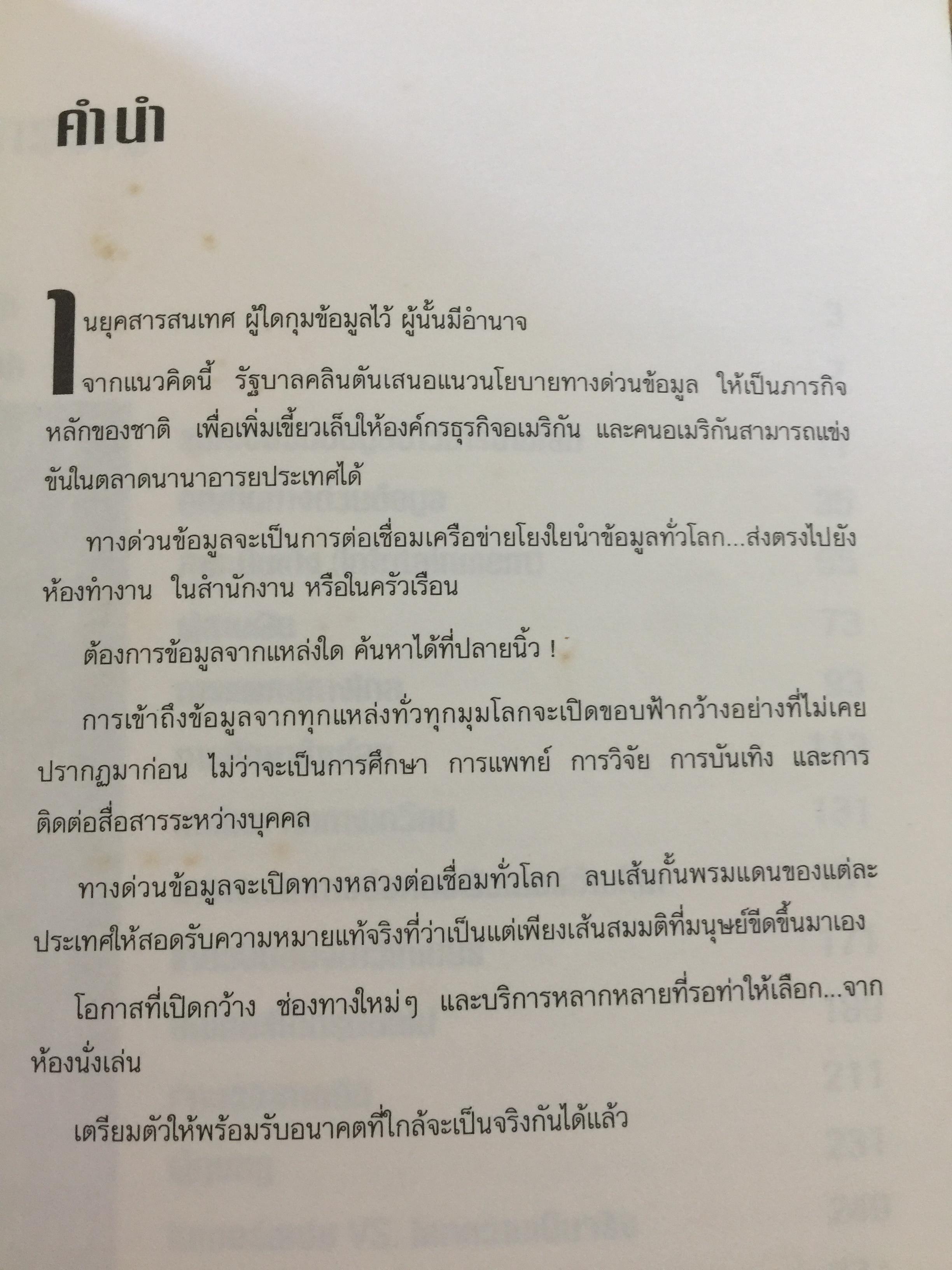 เจาะลึก ทางด่วนข้อมูล THE TRUTH ABOUT THE INFORMATION SUPERHIGHWAY ผู้เขียน Michael Sullivan -Trainor. เรียบเรียงโดย นพดล เวชสวัสดิ์ 0 กก.