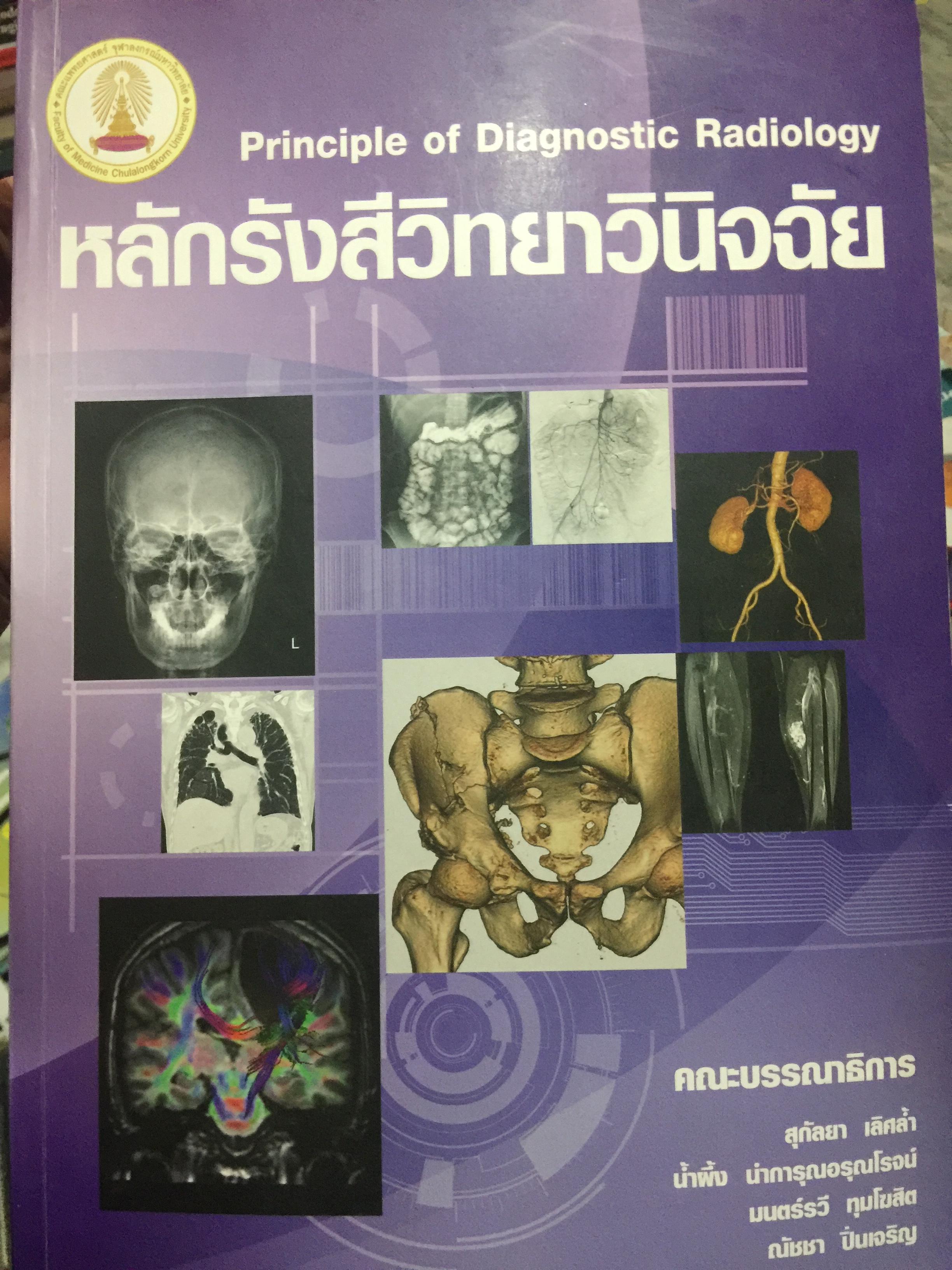 หลักรังสีวิทยาวินิจฉัย. Principle of Diagnostic Radiology. คณะบรรณาธิการ สุกัญญา เลิศล้ำและคณะ. 0 กก.
