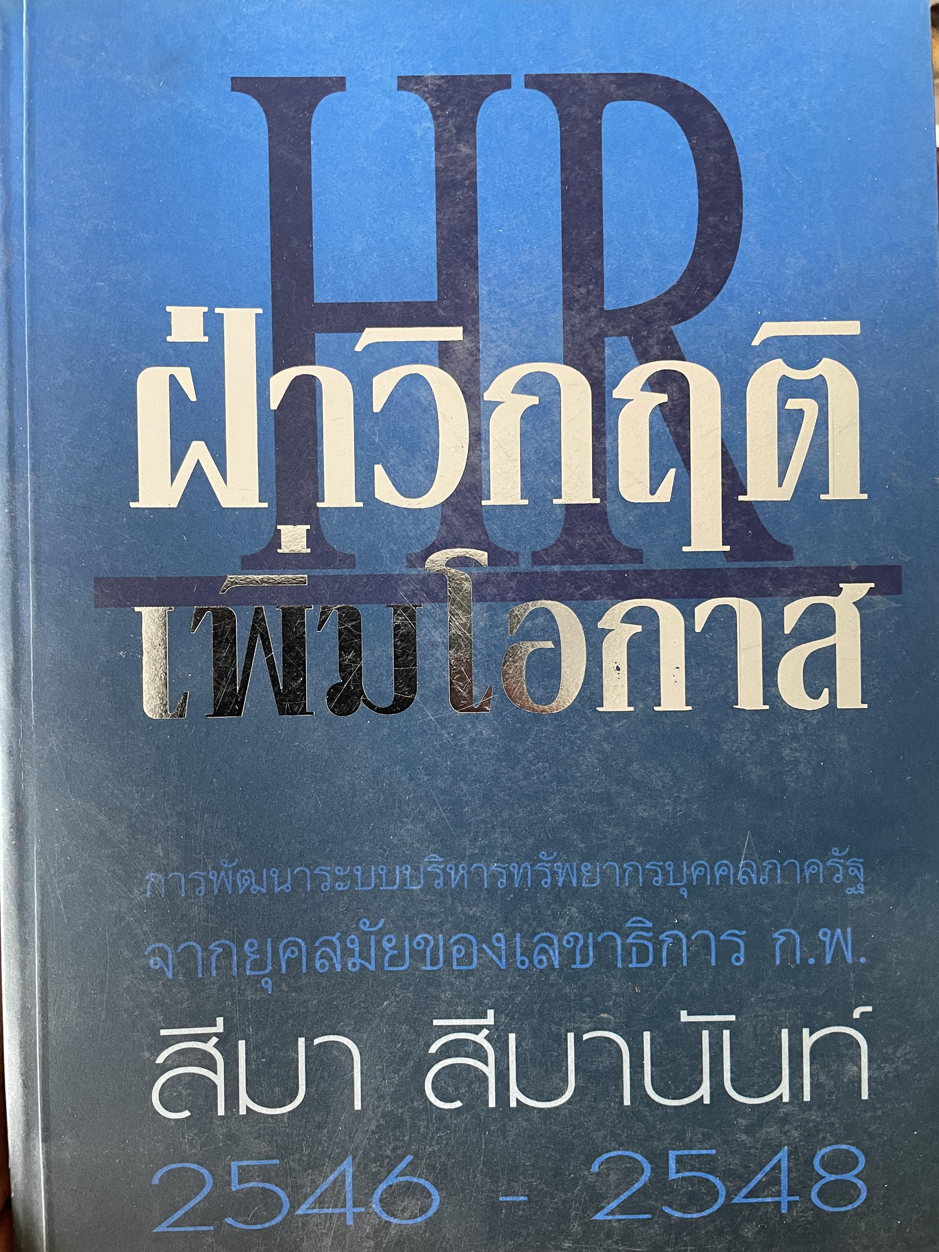 HR. ฝ่าวิกฤตเพิ่มโอกาส ผู้เขียน สีมา สีมานันท์ เลขาธิการ ก.พ. พิมพ์ครั้งแรก กันยายน ปี 2548 5 กก.