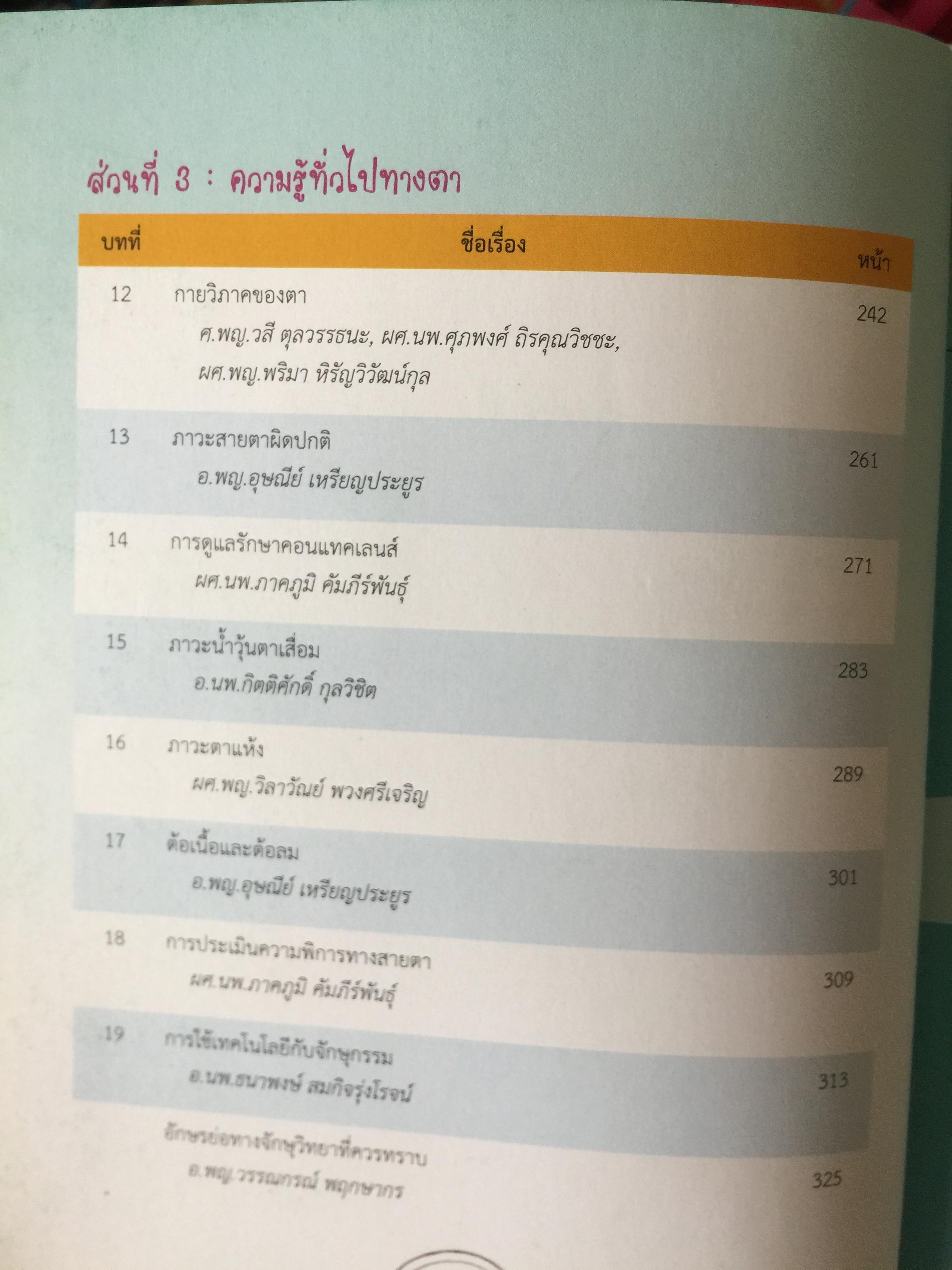 จักษุจุฬา. CHULA. EYE. BOOK สำหรับแพทย์ทั่วไป นิสิตนักศึกษาแพทย์ พยาบาล เจ้าหน้าที่ทางสาธารณสุขและบุคคลทั่วไปที่สนใจในโรคทางตา จัดทำโดย ภาควิชาจักษุวิทยา คณะแพทยศาสตร์ จุฬาลงกรณ์มหาวิทยาลัย 3 กก.