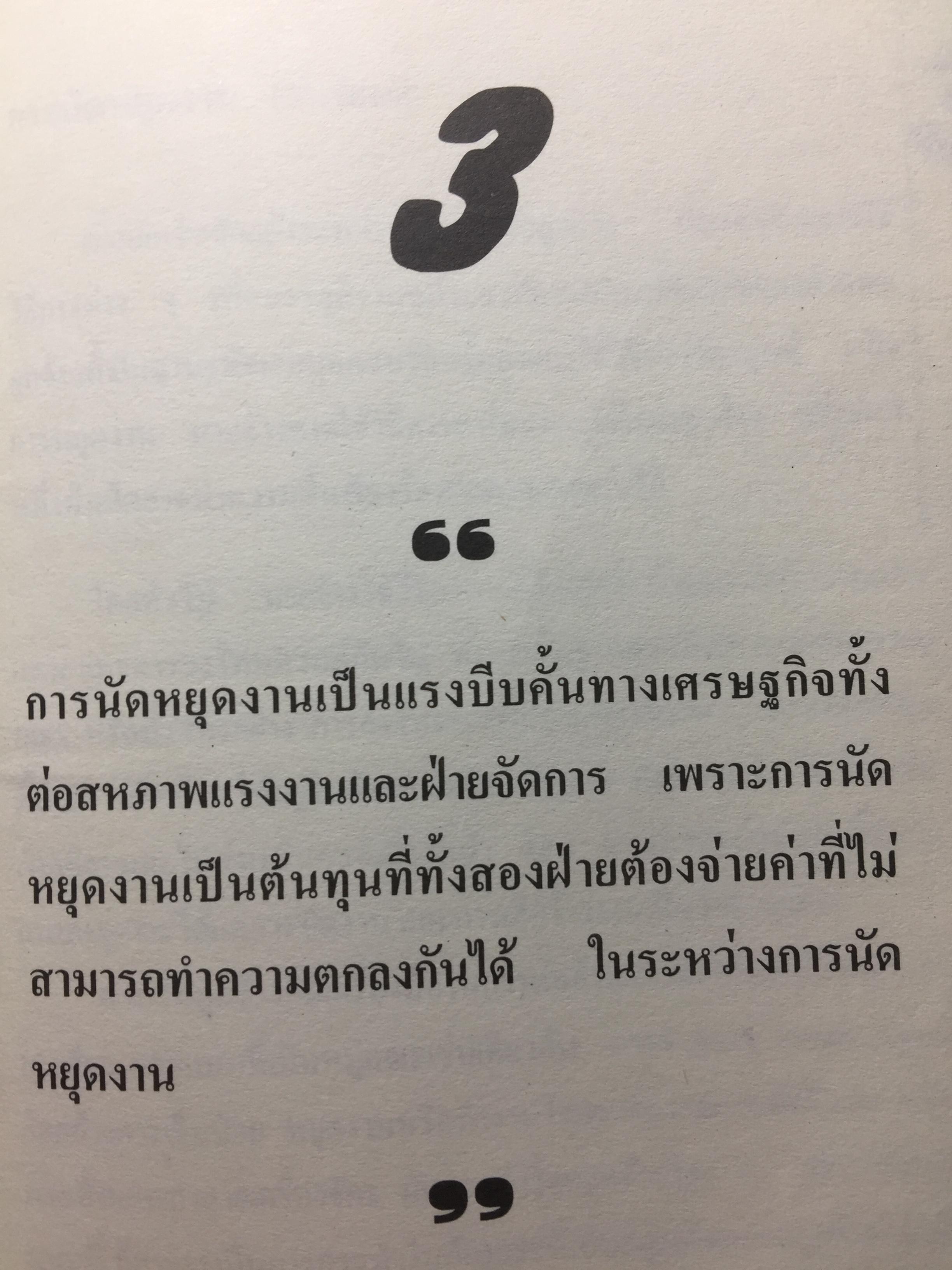 แรงงานสัมพันธ์. ทฤษฎีและการปฎิบัติ. ผู้เขียน ดร.สังศิต พิริยะรังสรรค์. คณะเศรษฐศาสตร์ จุฬาลงกรณ์มหาวิทยาลัย 5 กก.
