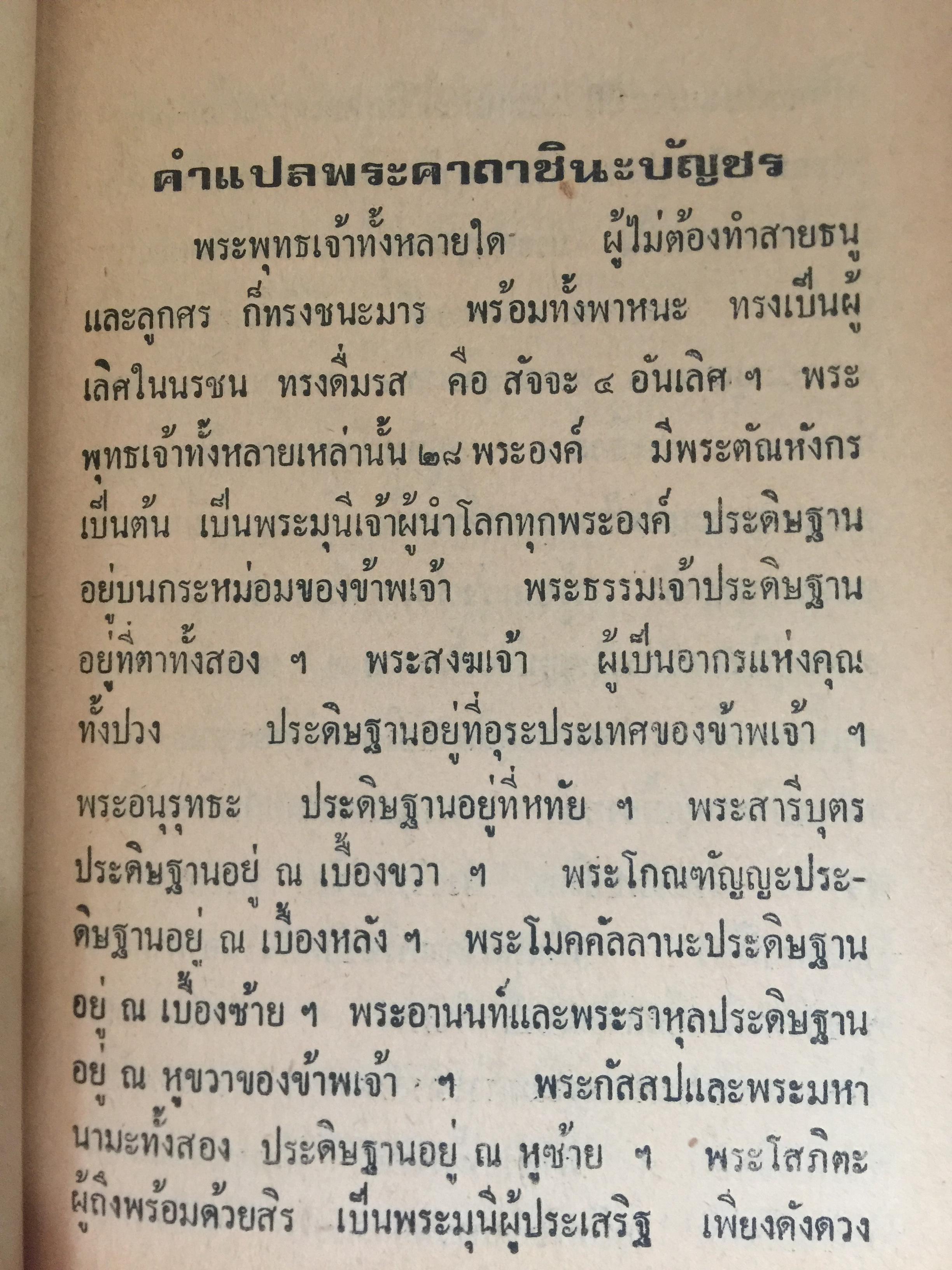 ยันต์ 108 พร้อมด้วยวิธี เขียน อ่าน หนังสือขอม ชำระโดย พระราชครูวามเทพมุนี. 0 กก.