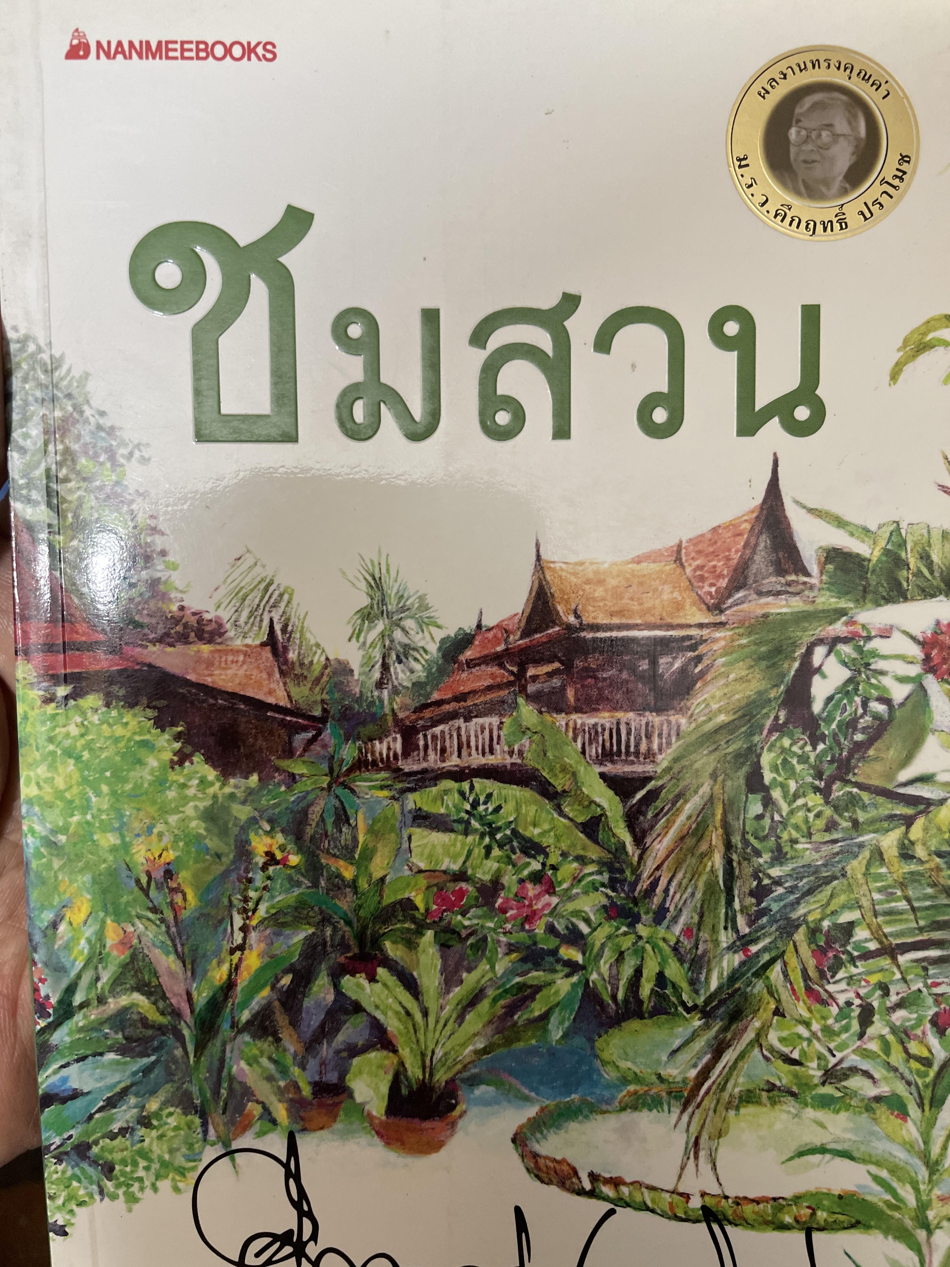 ชมสวน ผู้เขึยน ม.ร.ว.คึกฤทธิ์ ปราโมช 350 กรัม
