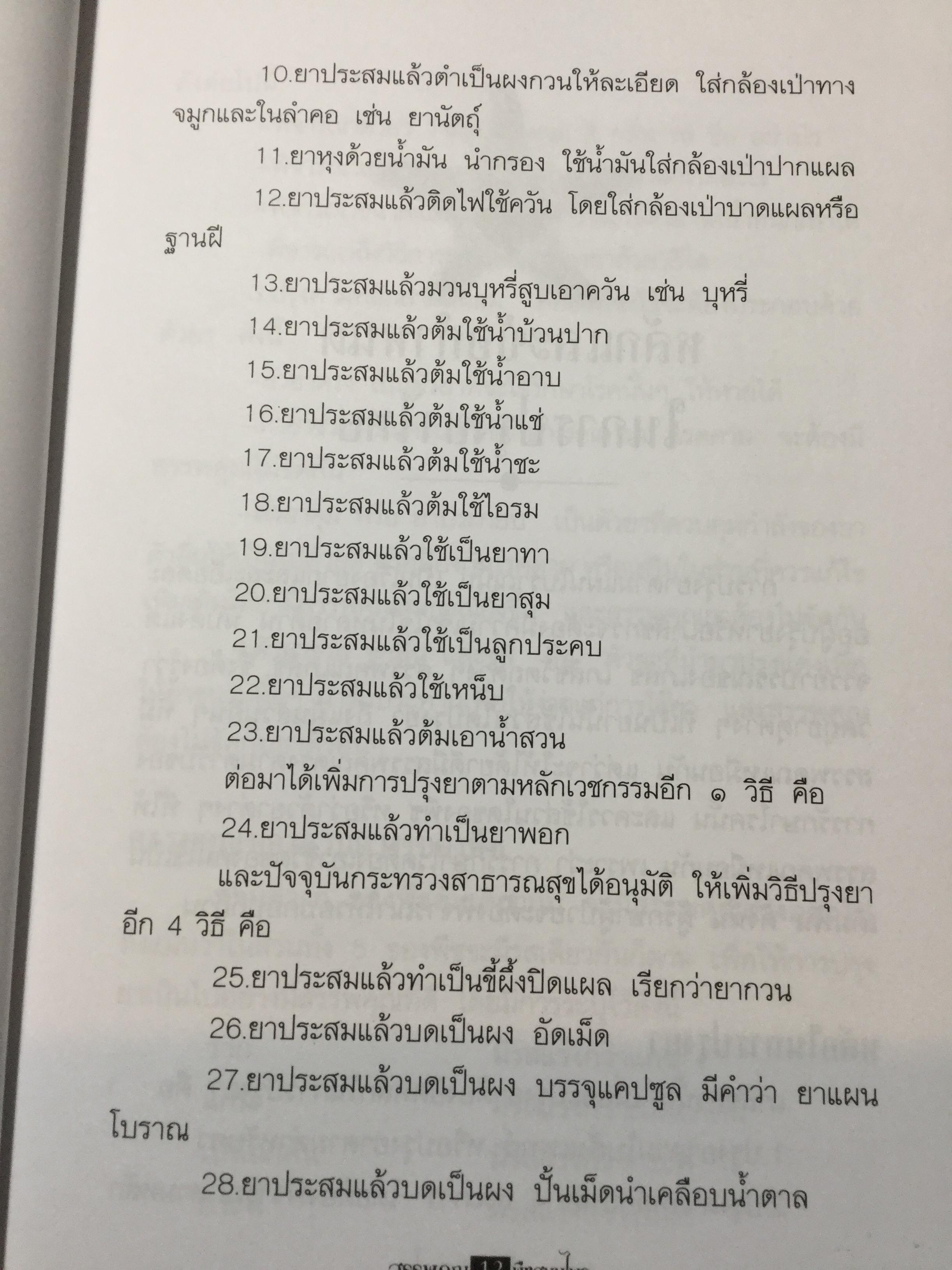 สรรพคุณ พืชสมุนไพร ยาไทยบรรเทาโรค ฟื้นฟูภูมิปัญญาด้วยวิถีชีวิตแบบไทย ผู้เขียน สุธี วรคีรีนิมิต 0 กก.