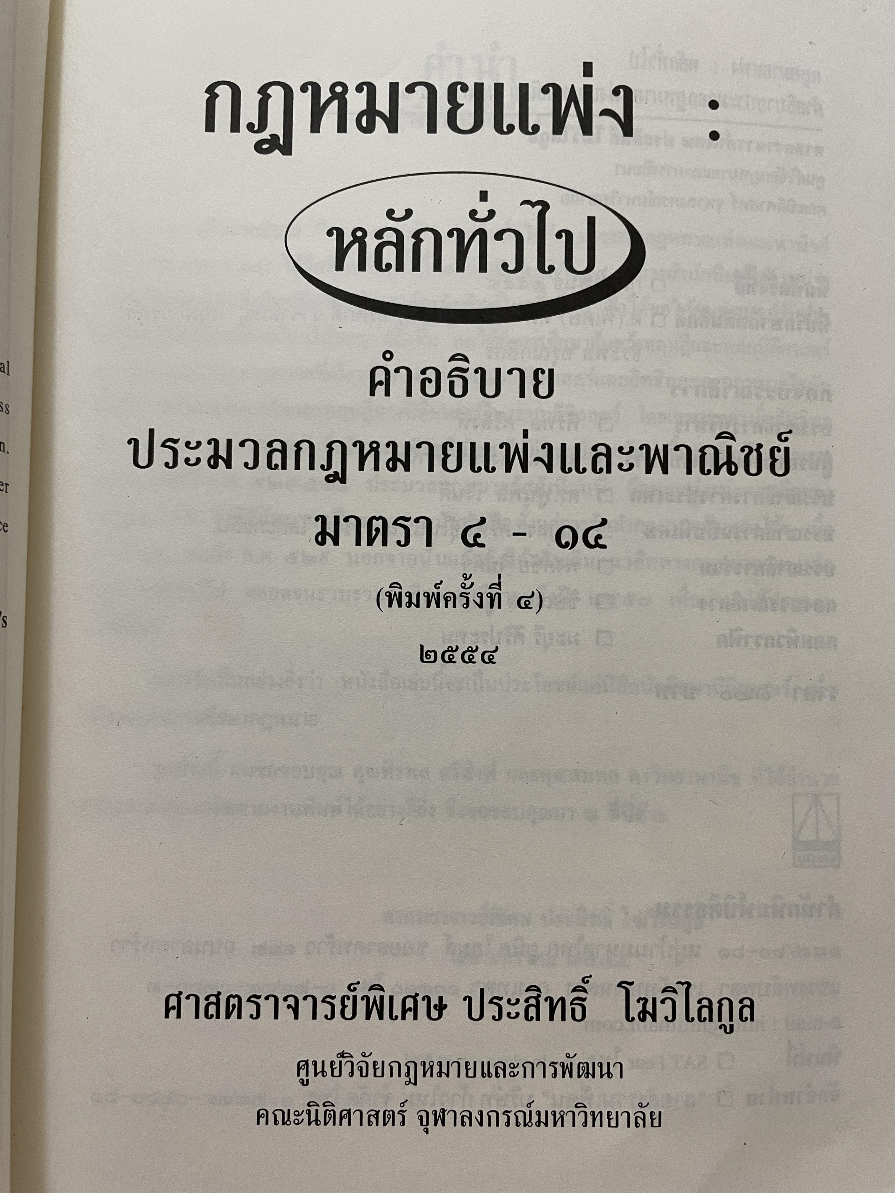 กฎหมายแพ่ง : หลักทั่วไป คำอธิบายประมวลกฎหมายแพ่งและพาณิชย์ มาตรา 4-14 ผู้เขียน ศาสตราจารย์พิเศษประสิทธ์ โฆวิไลกุล คณะนิติศาสตร์ จุฬาลงกรณ์มหาวิทยาลัย 3,500 กรัม