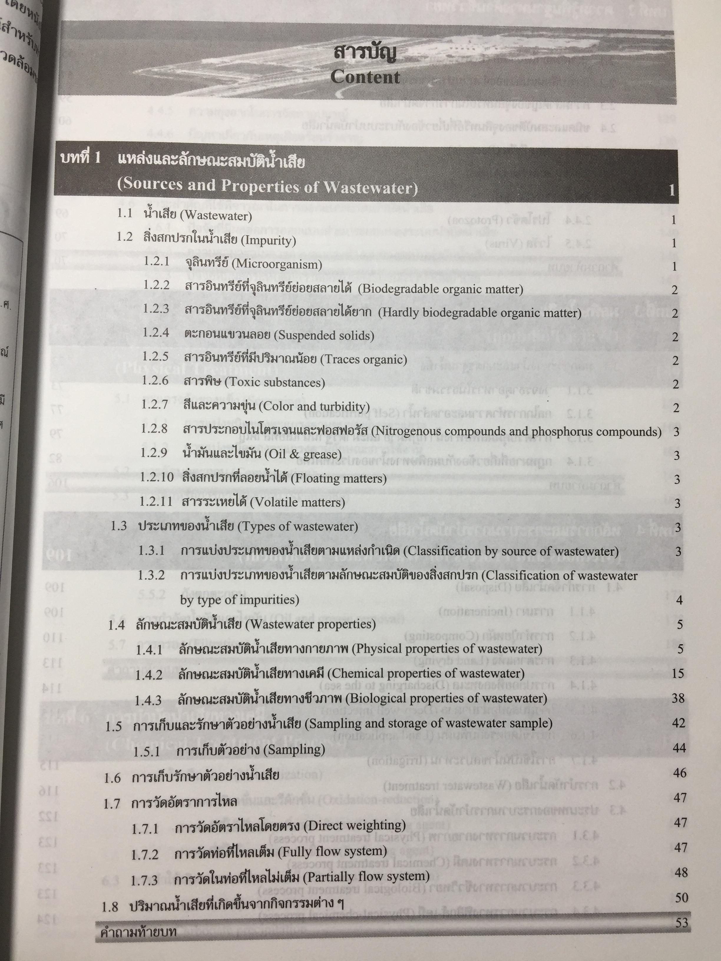 ระบบบำบัดน้ำเสีย. การเลือกใช้ การออกแบบ การควบคุม และการแก้ปัญหา. ผู้เขียน รศ.ดร.สันทัด ศิริอนันต์ไพบูลย์ 0 กก.