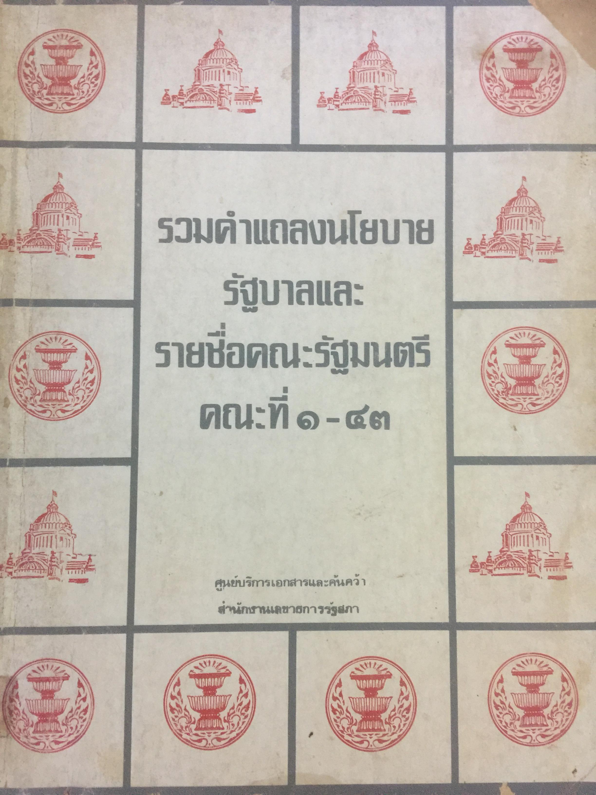รวมคำแถลงนโยบายรัฐบาลและรายชื่อคณะรัฐมนตรี คณะที่ 1-43 จัดทำโดย ศูนย์บริการเอกสารและค้นคว้า สำนักงานเลขาธิการรัฐสภา 0 กก.