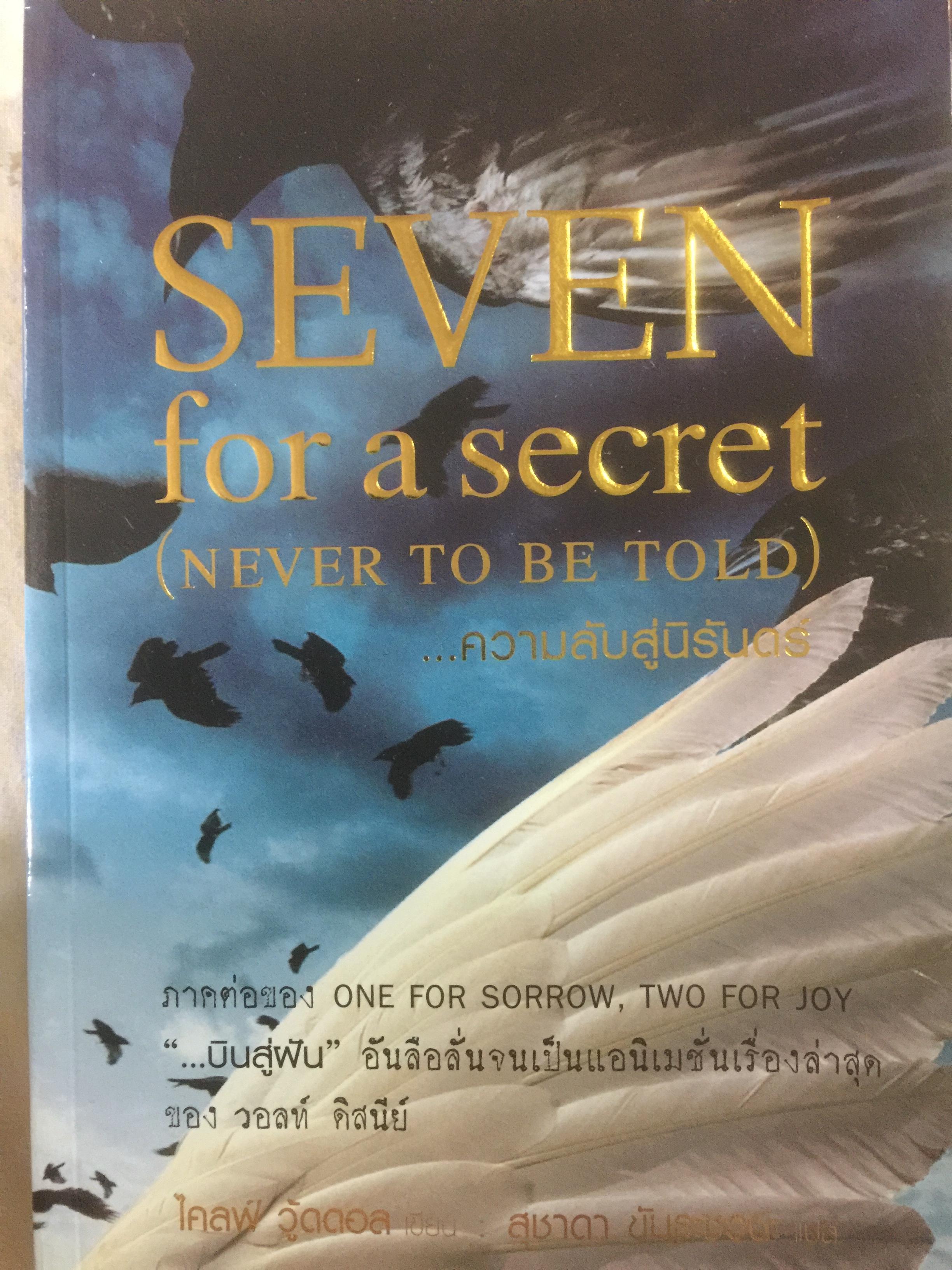 ความลับสู่นิรันดร์ SEVEN.for a secret (never to be told) ผู้เขียน ไคลฟ์ วูดดอล ผู้แปล สุชาดา ขันธะชวนะ 0 กก.