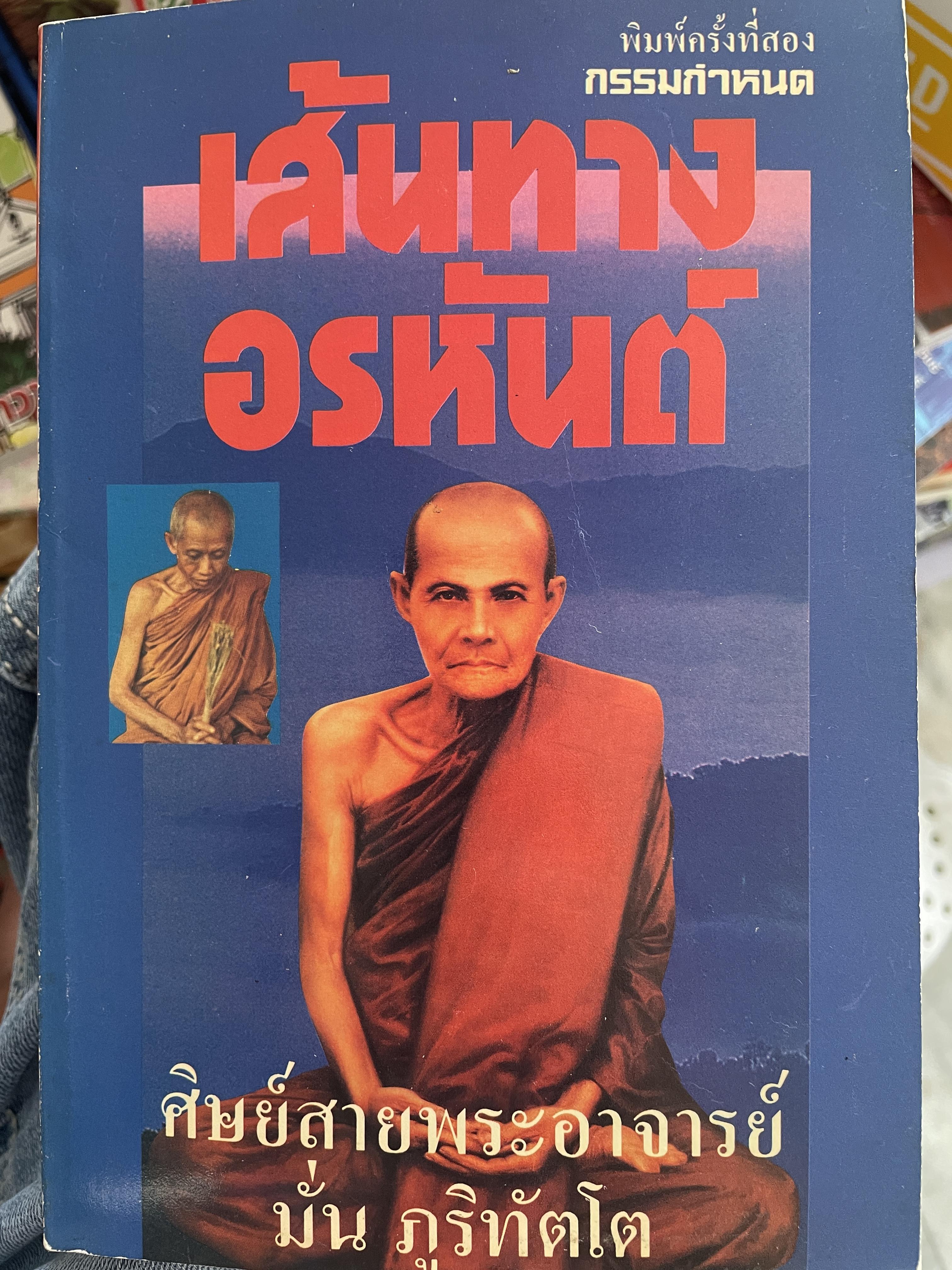 เส้มทาวอรหันต์ ศิษย์สายพระอาจารย์มั่น ภูริทัตโต กรรมกำหนด พิมพ์ครั้งที่ 2 : มีนาคม ปี 2535 500 กรัม
