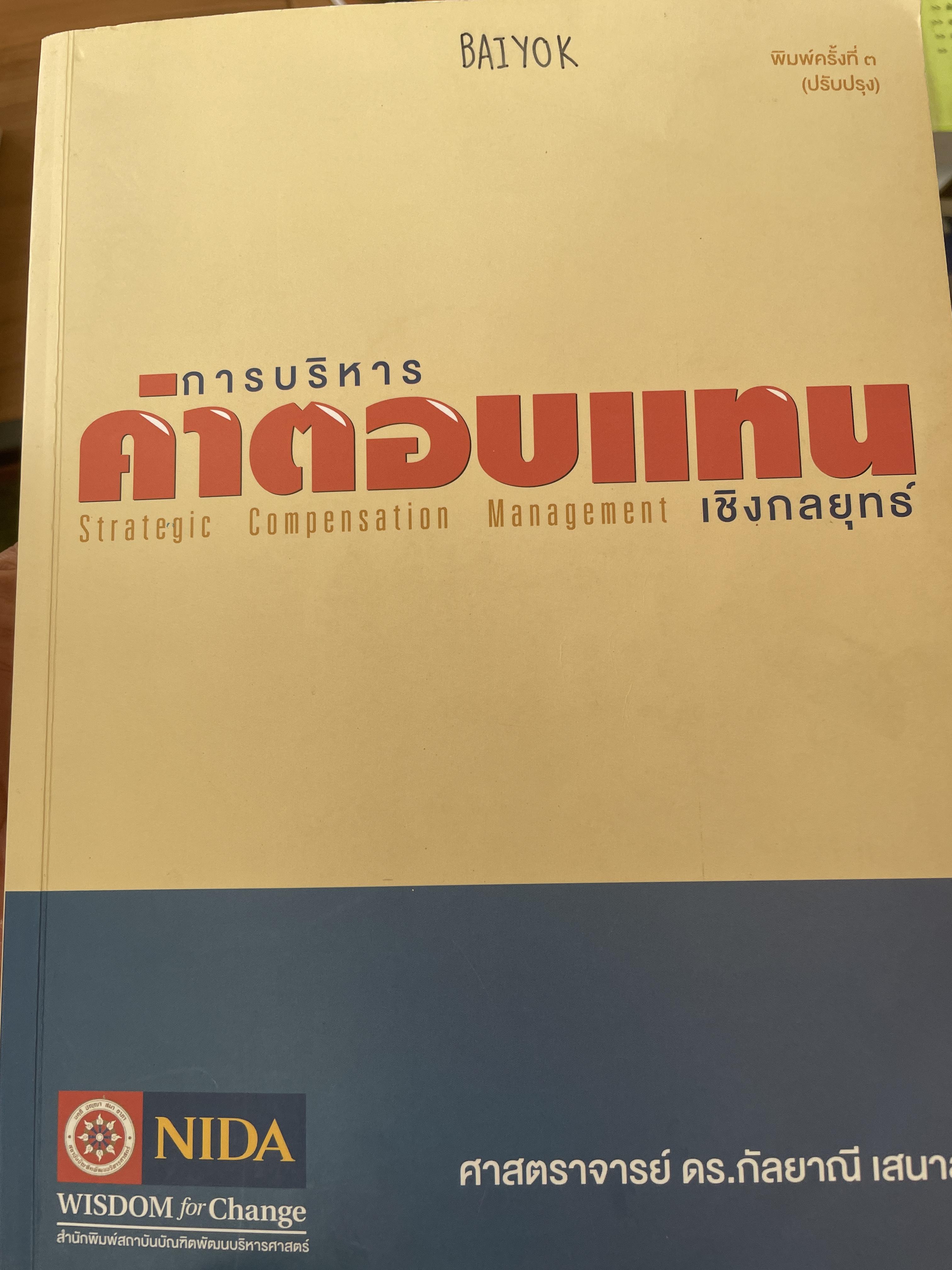 การบริหารค่าตอบแทนเชิงกลยุทธ์ Strategic Compensation Management ผู้เขียน ศาสตราจารย์ ดร.กัลยาณี เสนาสุ NIDA WISDOM for Change 4 กก.
