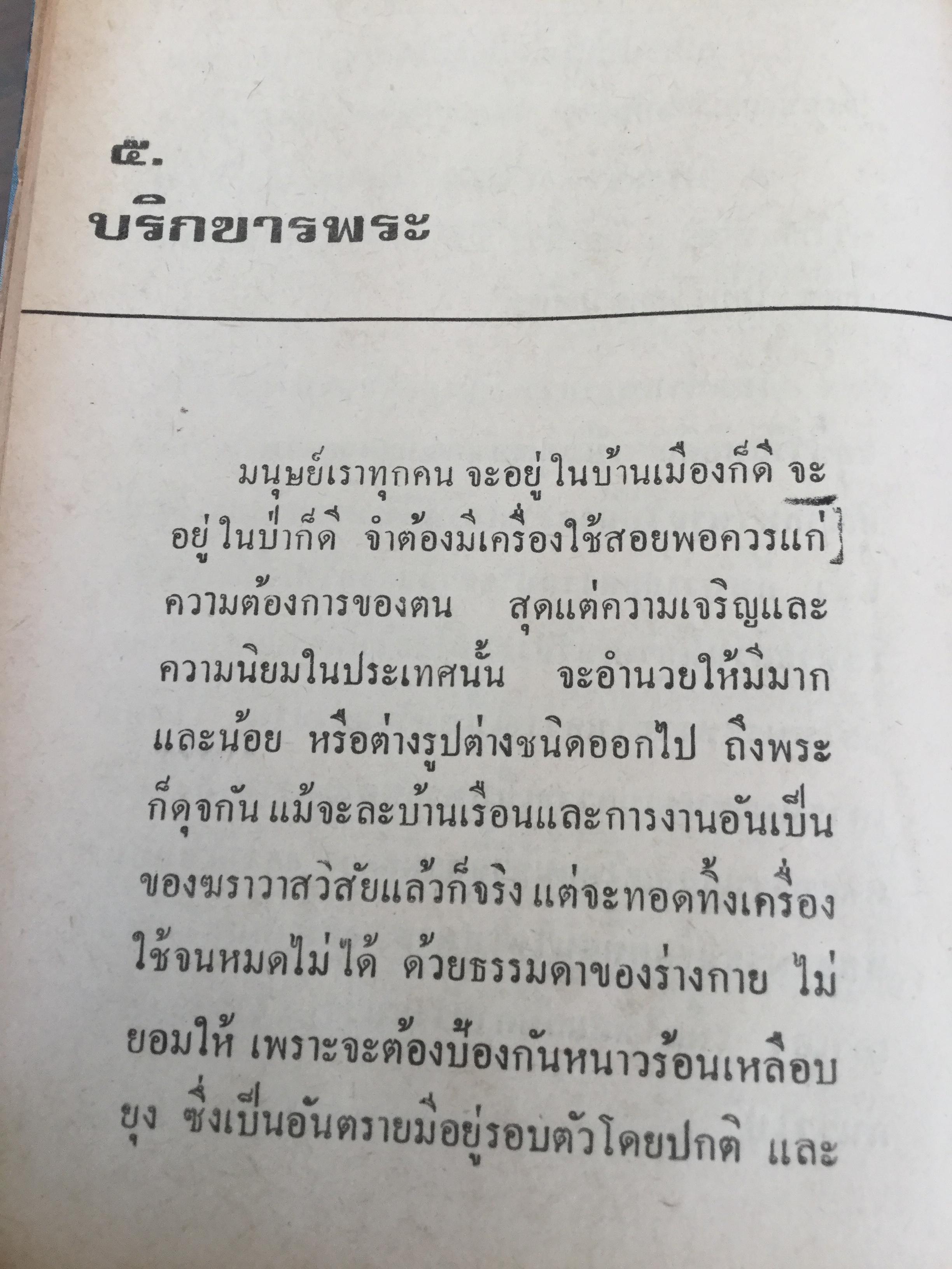 เมื่อเราบวช. เรื่องราวน่ารู้ทางพระพุทธศาสนา ธรรมปฎิบัติ และคติพจน์ สำหรับผู้ยังไม่บวชหรือบวชแล้วและผู้รักบิดามารดา ผู้เขียน พระธรรมโกศาจารย์ วัดมหาธาตุ พระนคร. 0 กก.