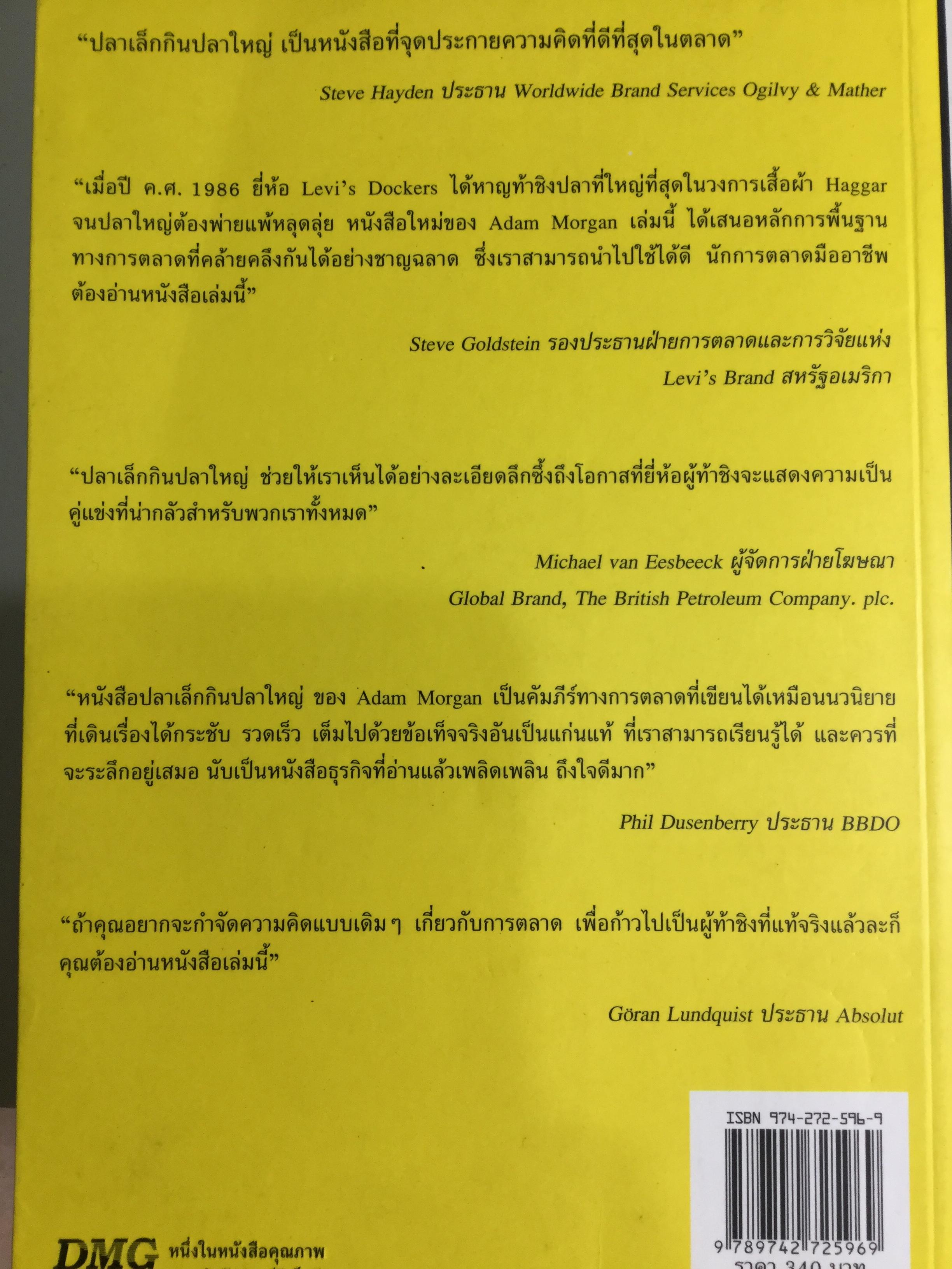 ปลาเล็กกินปลาใหญ่ รีบขยับก่อนโดนเขมือบ. กลยุทธ์พลิกเกมการตลาด เพื่อต่อกรกับแบรนด์ผู้นำ ผู้เขียน อาดัม มอร์แกน เรียบเรียงโดย ดนัย จันทร์เจ้าฉาย 0 กก.