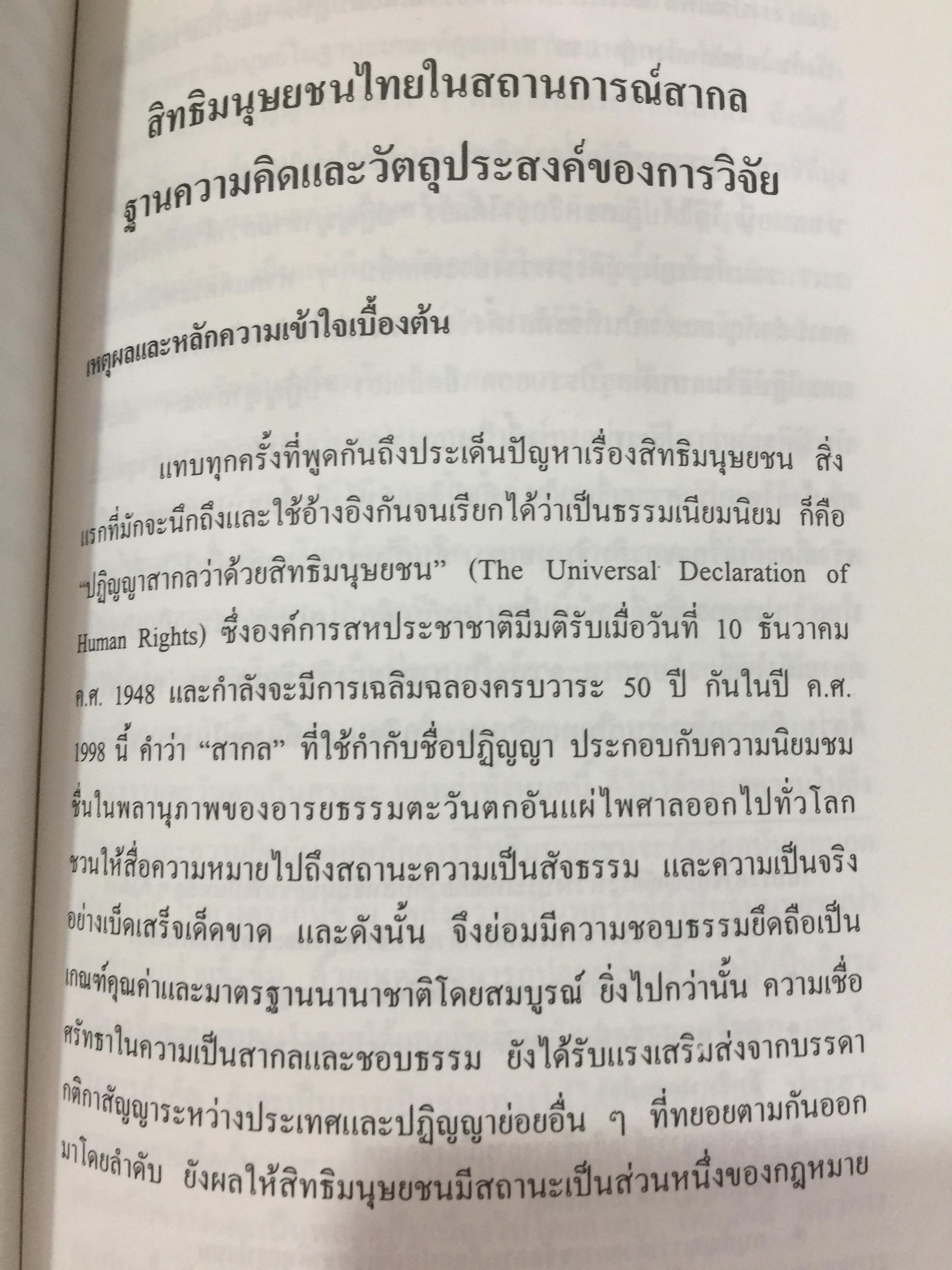 สิทธิมนุษยชน. เกณฑ์คุณค่าและฐานความคิด HUMAN RIGHTS : VALUE. AND CONCEPTS. ผู้เขียน เสน่ห์ จามริก 3 กก.