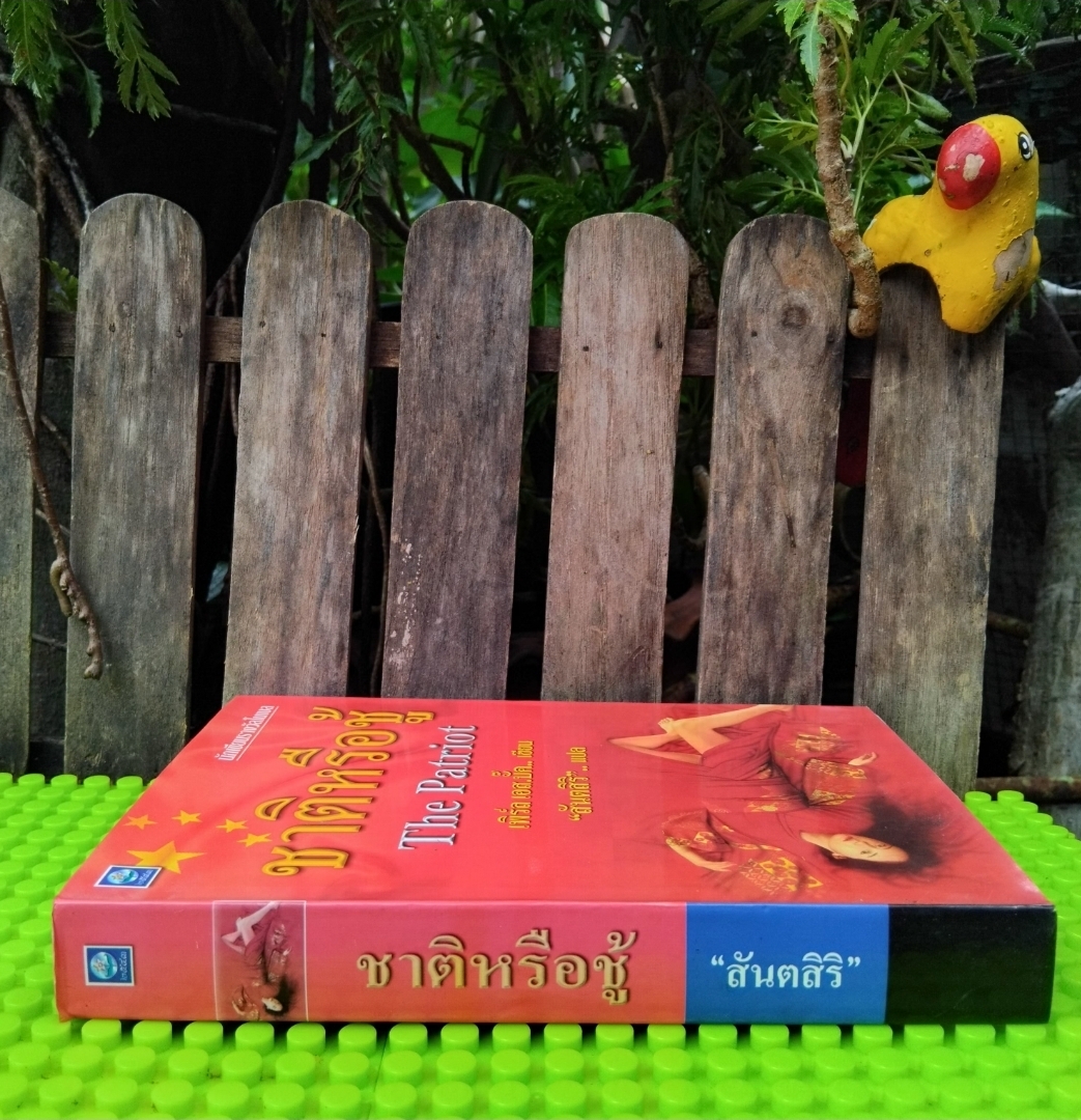 ชาติหรือชู้ The Patriot ของ เพิร์ล เอส. บั๊ค แปลโดย สันตสิริ ชุดวรรณกรรมเก่าและหายากมือ1