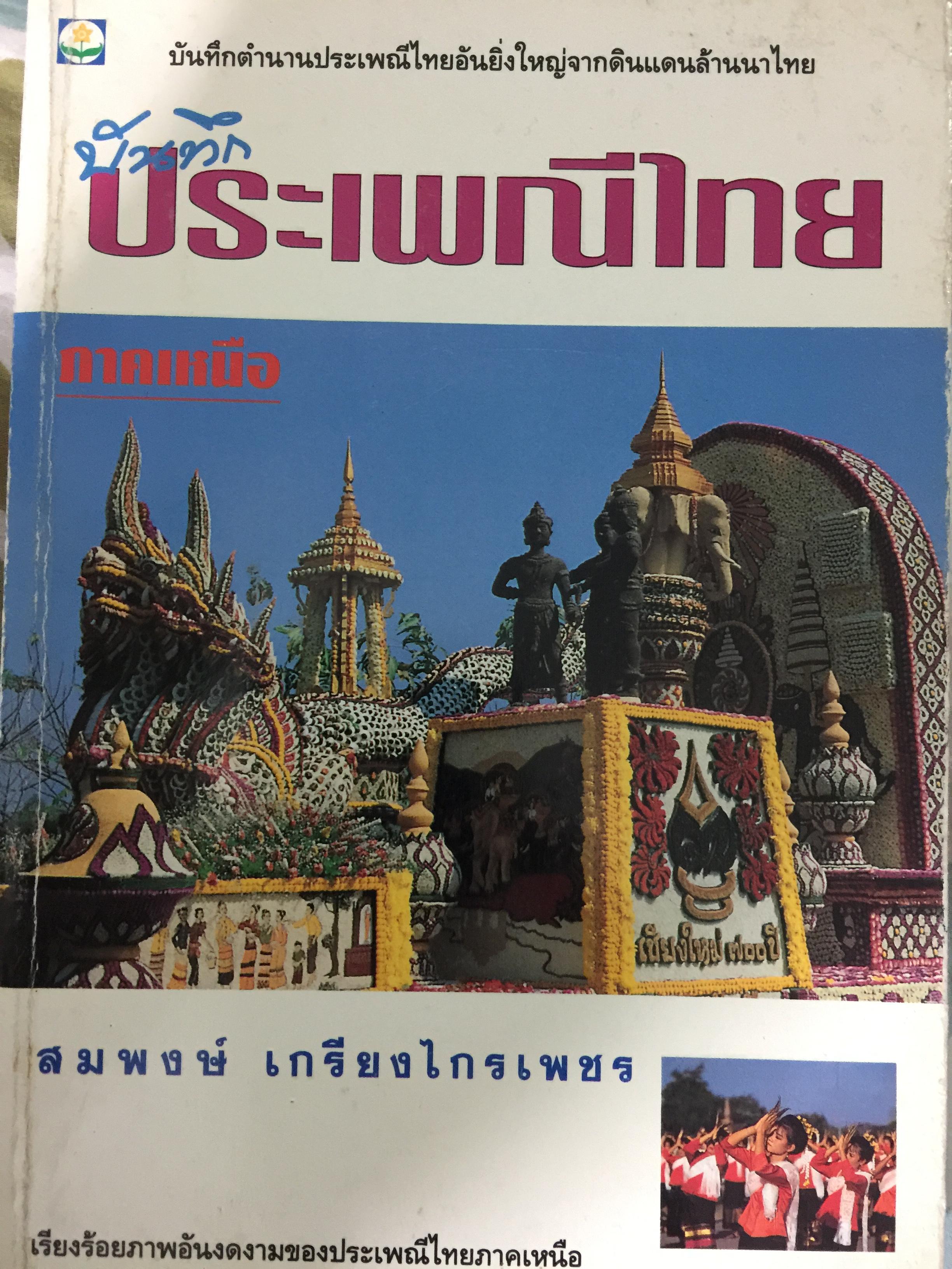 บันทึกประเพณีไทย ภาคเหนือ บันทึกตำนานประเพณีไทยอันยิ่งใหญ่จากดินแดนล้านนาไทยผู้เขียนสมพงศ์ เกรียงไกรเพชร 1,800 กรัม