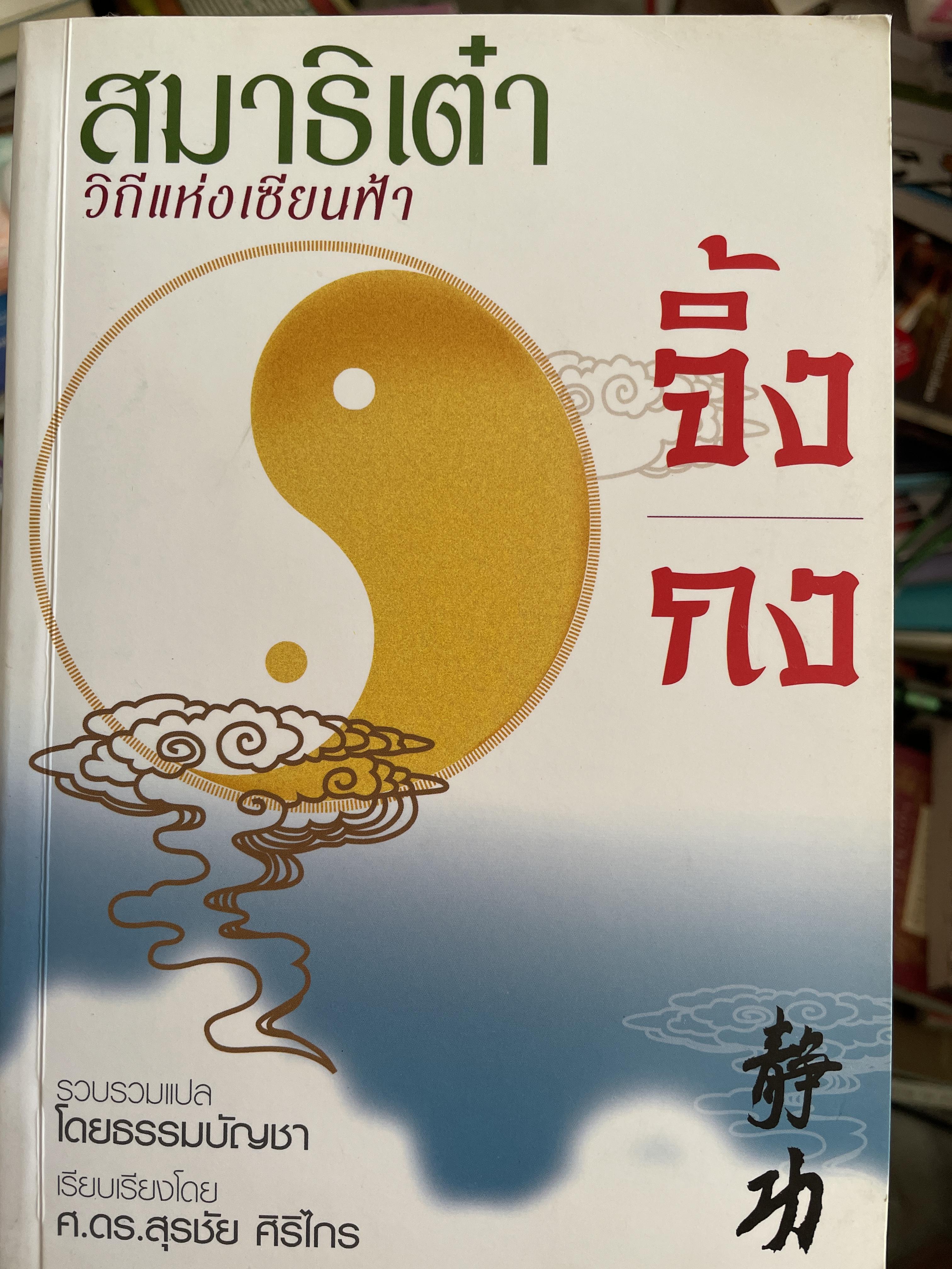 สมาธิเต๋า วิถีแห่งเซียนฟ้า จิ้งกง รวบรวมแปลโดย ธรรมบัญขา เรียบเรียงโดย ศาสตราจารย์ ดร.สุรชัย ศิริไกร 2 กก.