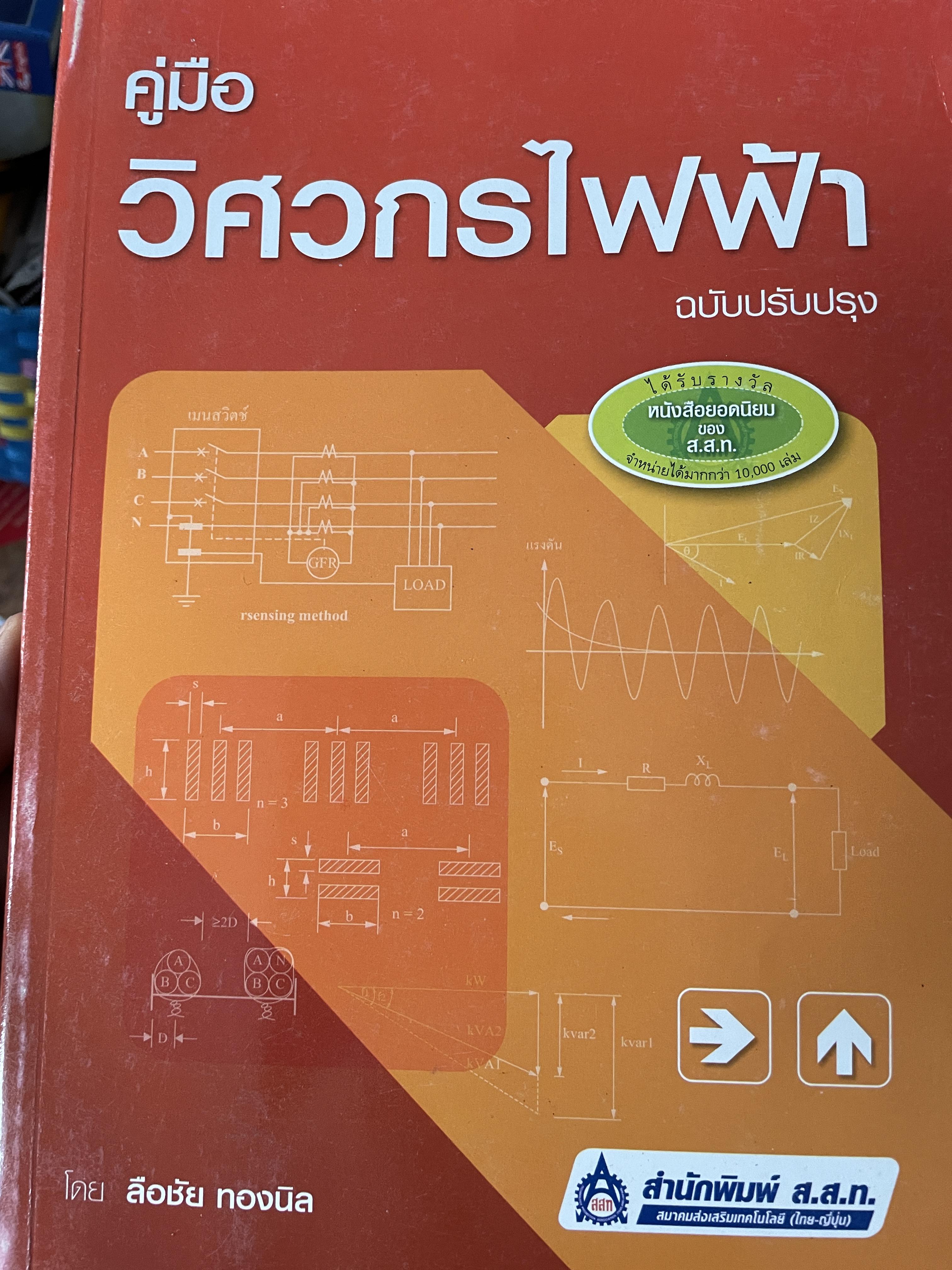คู่มือวิศวกรไฟฟ้า ฉบับปรับปรุง โดย ลือชัย ทองนิล สำนักพิมพ์ ส.ส.ท. 1 กก.