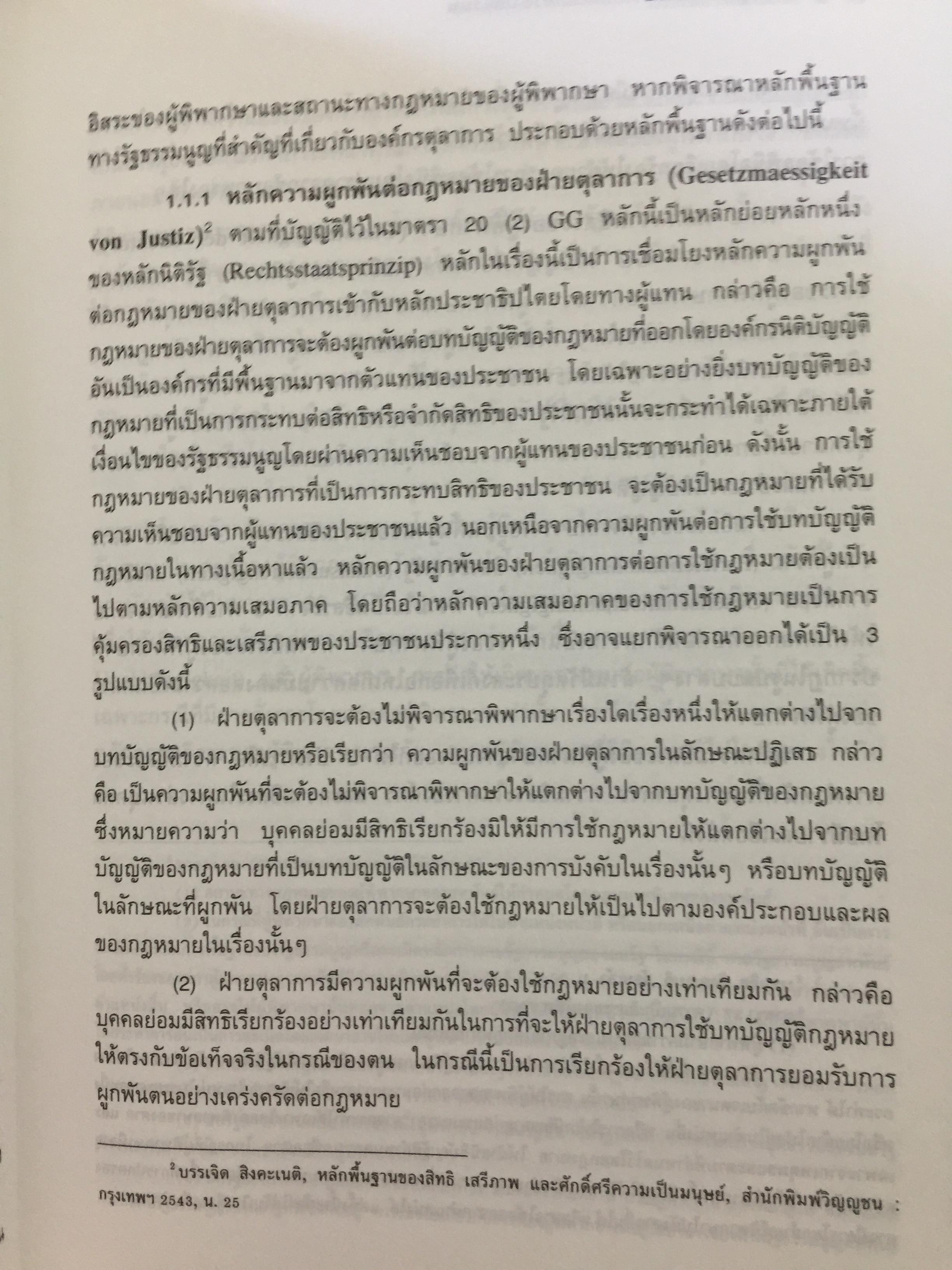 ความรู้เบื้องต้นเกี่ยวกับ คดีปกครองเยอรมัน ผู้เขียน ผู้ช่วยศาสตราจารย์ ดร.บรรเจิด สิงคะเนติ. 0 กก.