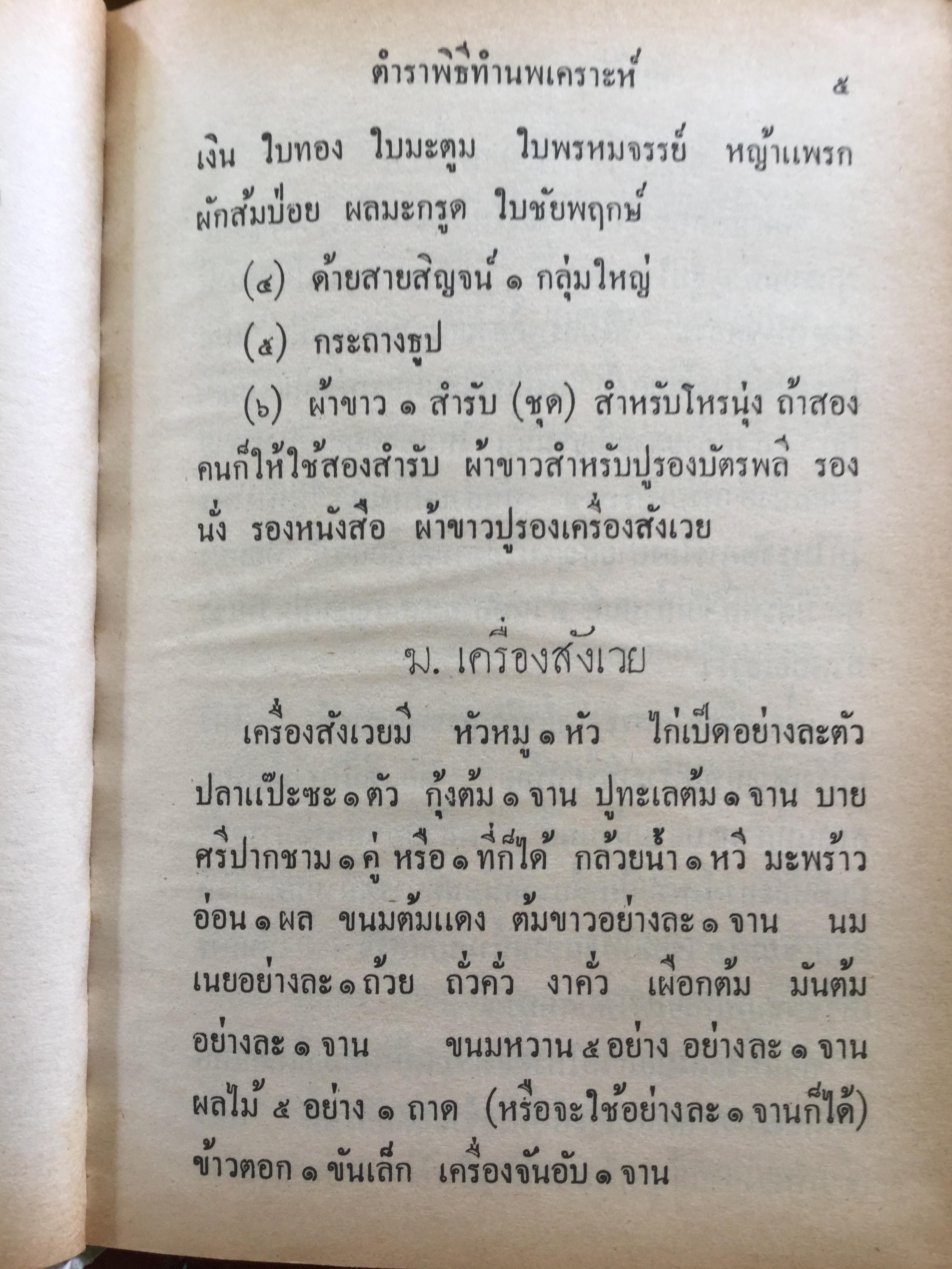 คัมภีร์พุทธเวทย์มหามนต์ ประมวลเวทมนต์คาถาและยันต์ต่างที่ศักดิ์สิทธิ์ ถูกต้องตามตำราที่ท่านโบราณาจารย์จัดทำไว้ทุกประการ ผู้เขียน อาจารย์ อ้น อริยวโส 0 กก.