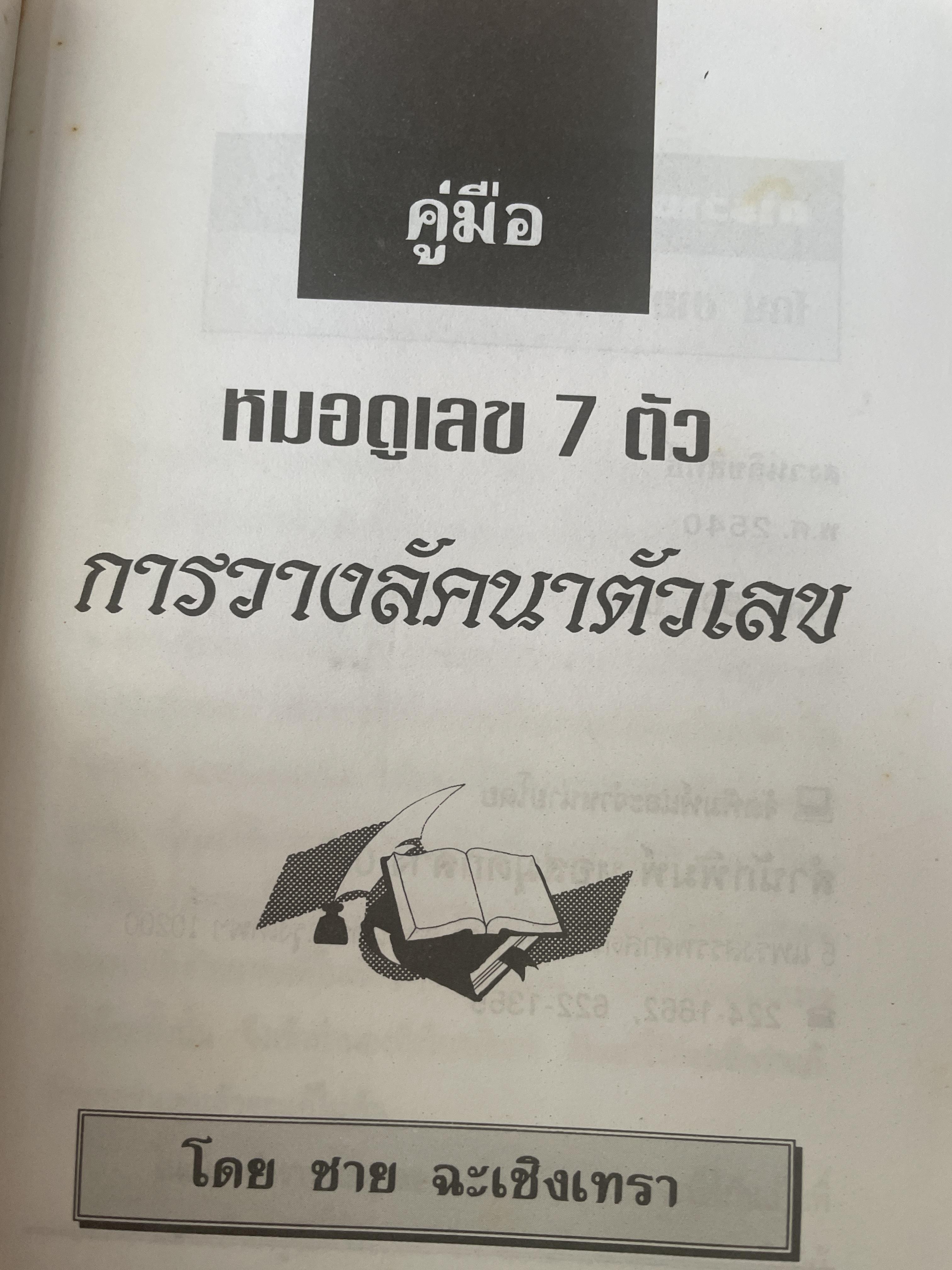 การวางลัคนาตัวเลข คู่มือหมอดูเลข 7 ตัว โดย ชาย ฉะเชิงเทรา 250 กรัม