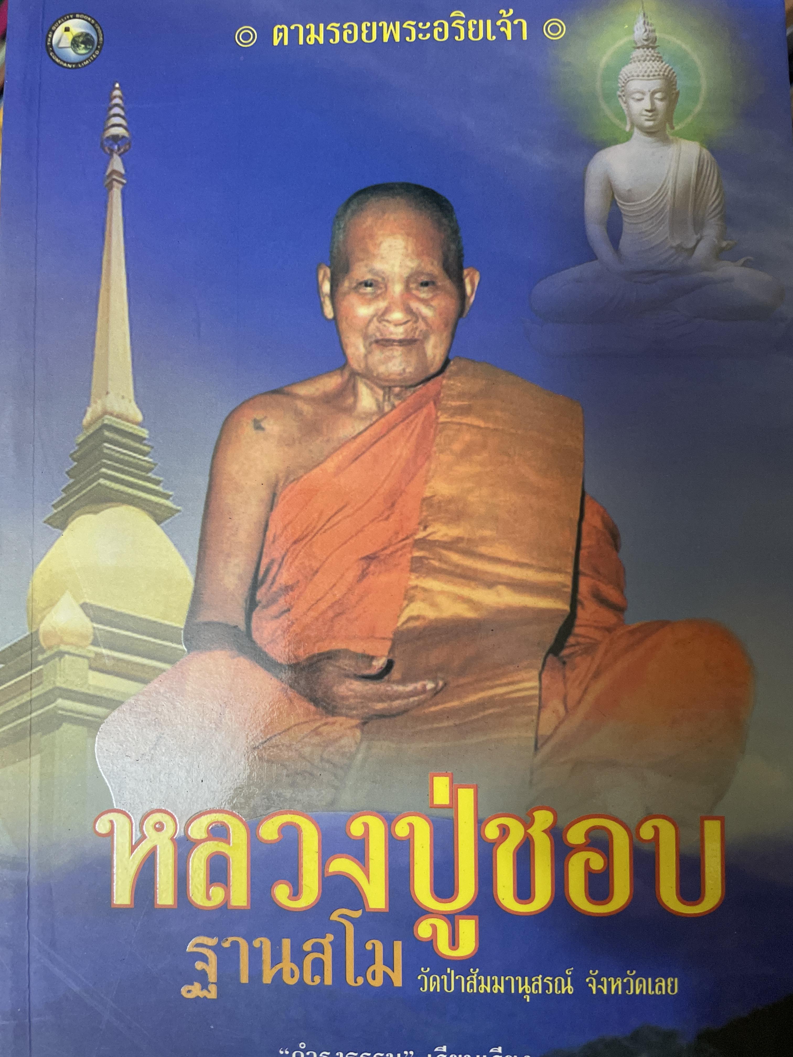 หลวงปู่ชอบ ฐานสโม วัดป่าส้มมานุสรณ์ จังหวัดเลย ดำรงธรรม เรียบเรียง 800 กรัม