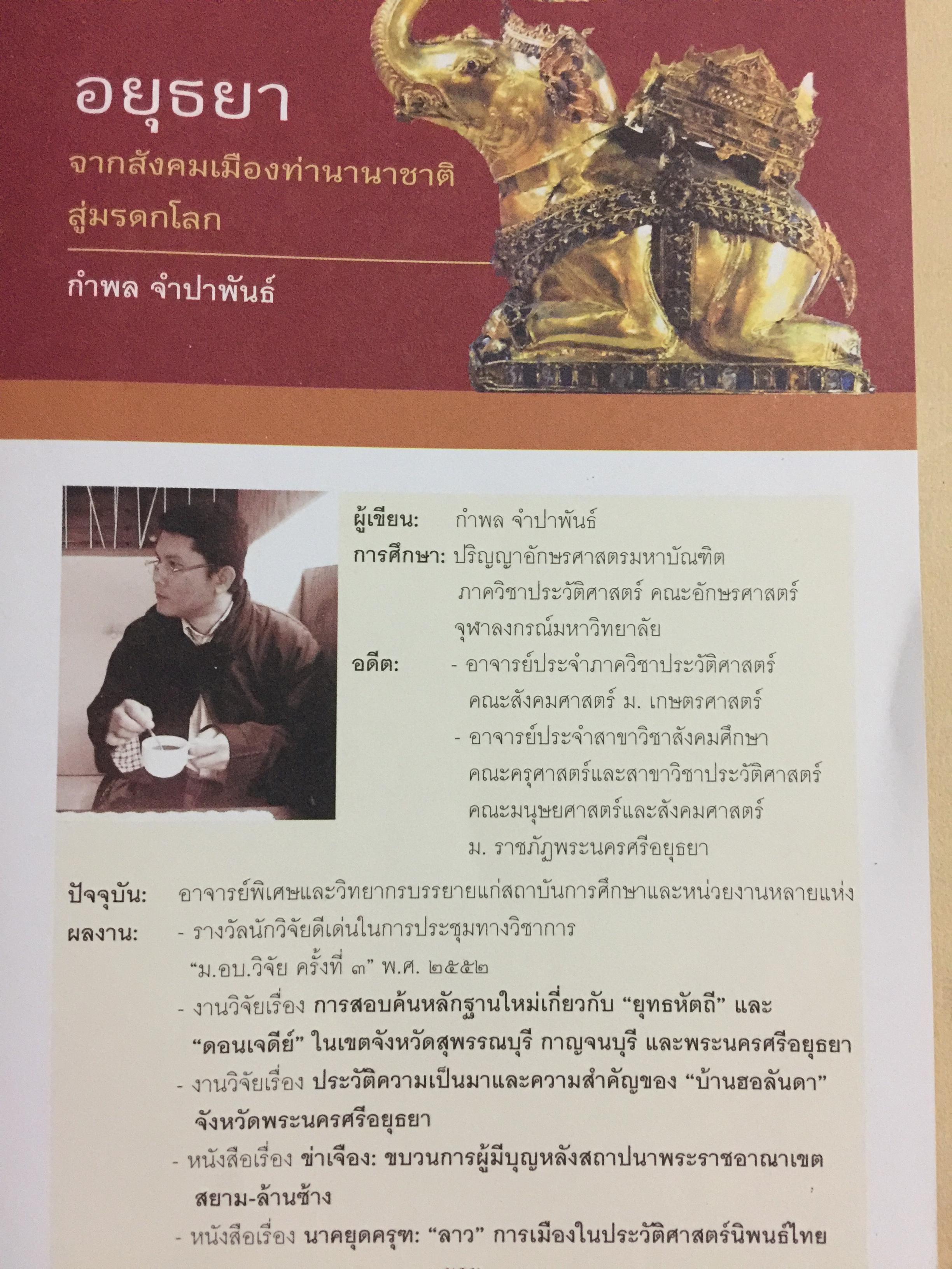 อยุธยา. จากสังคมเมืองท่านานาชาติ สู่มรดกโลก ประวัติศาสตร์ ศิลปกรรม วิถีชีวิต วัฒนธรรม ภูมิศาสตร์. ผู้เขียน กำพล จำปาพันธ์. 0 กก.