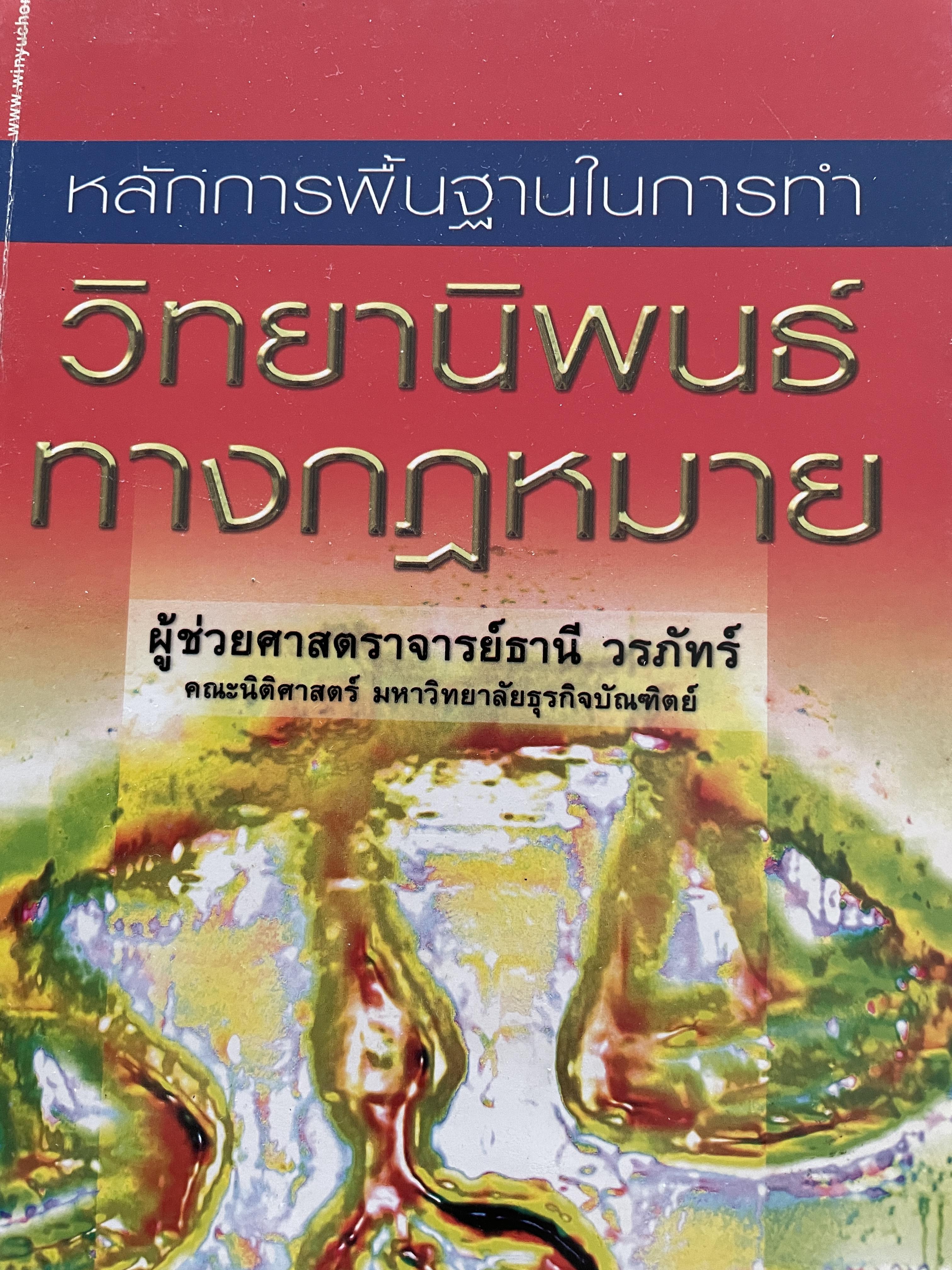 วิทยานิพนธ์ทางกฎหมาย หลักการพื้นฐานในการทำวิทยานิพนธ์ ผู้เขียน ผู้ช่วยศาสตราจารย์ ธานี วรภัทร์ 3 กก.