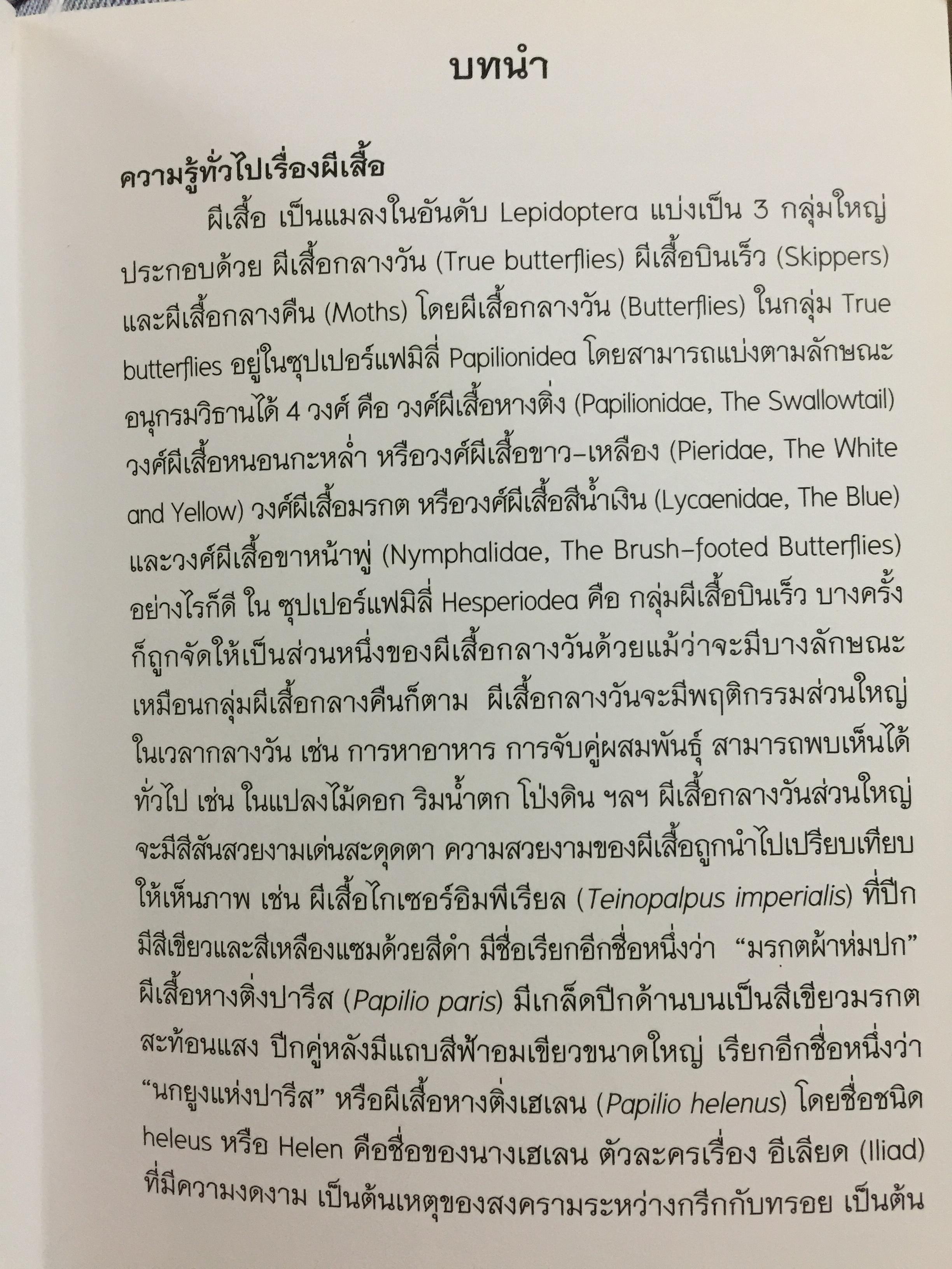 คู่มือการเพาะเลี้ยงผีเสื้อ. จัดทำโดย สำนักวิจัยการอนุรักษ์ป่าไม้และพันธุ์พืช กรมอุทยานแห่งชาติ สัตว์ป่า และพันธุ์พืช 0 กก.